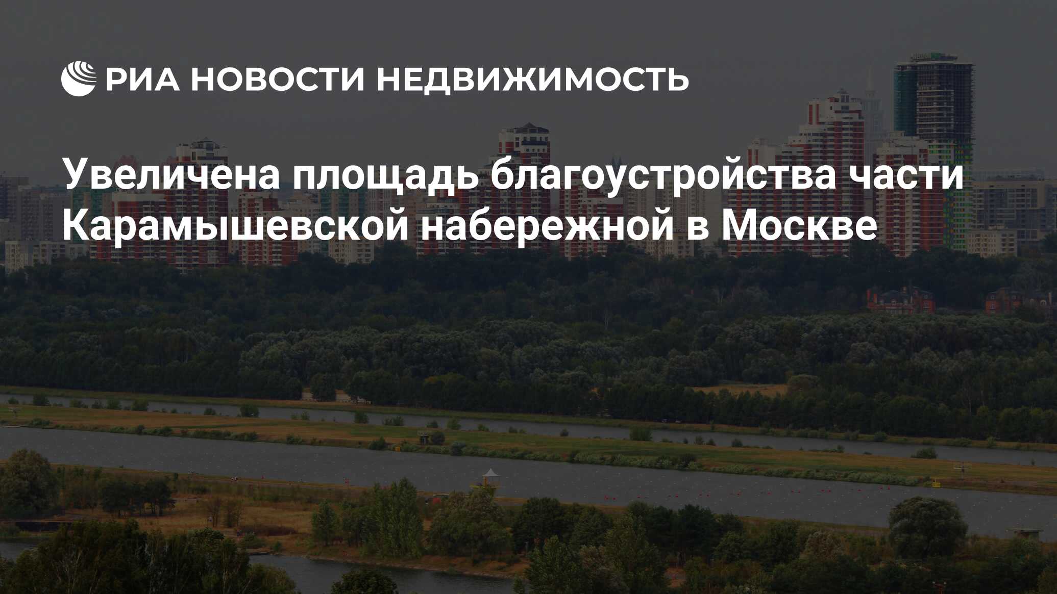 Увеличена площадь благоустройства части Карамышевской набережной в Москве -  Недвижимость РИА Новости, 06.07.2020