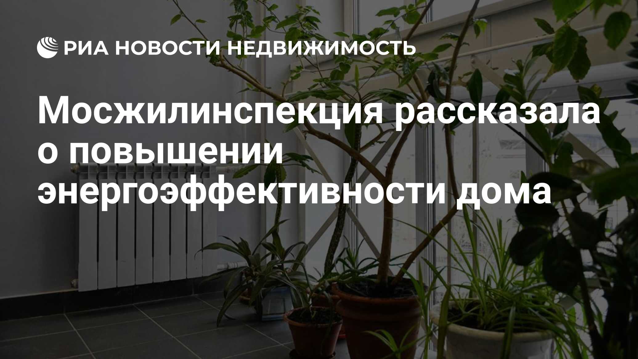 Мосжилинспекция рассказала о повышении энергоэффективности дома -  Недвижимость РИА Новости, 06.07.2020