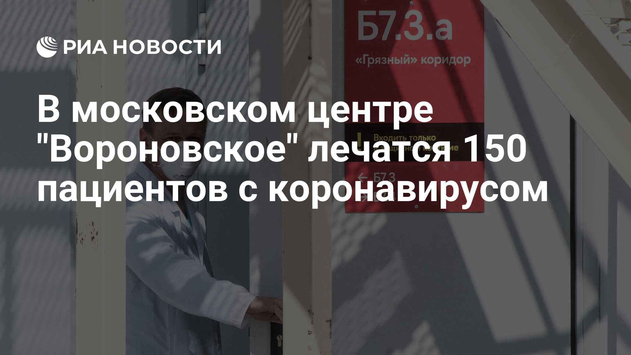 Московский клинический центр вороновское отзывы. Московский клинический центр инфекционных болезней «Вороновское». Московский клинический центр инфекционных болезней.