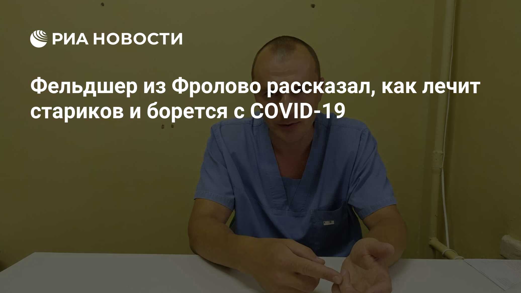 Фельдшер из Фролово рассказал, как лечит стариков и борется с COVID-19 -  РИА Новости, 06.07.2020