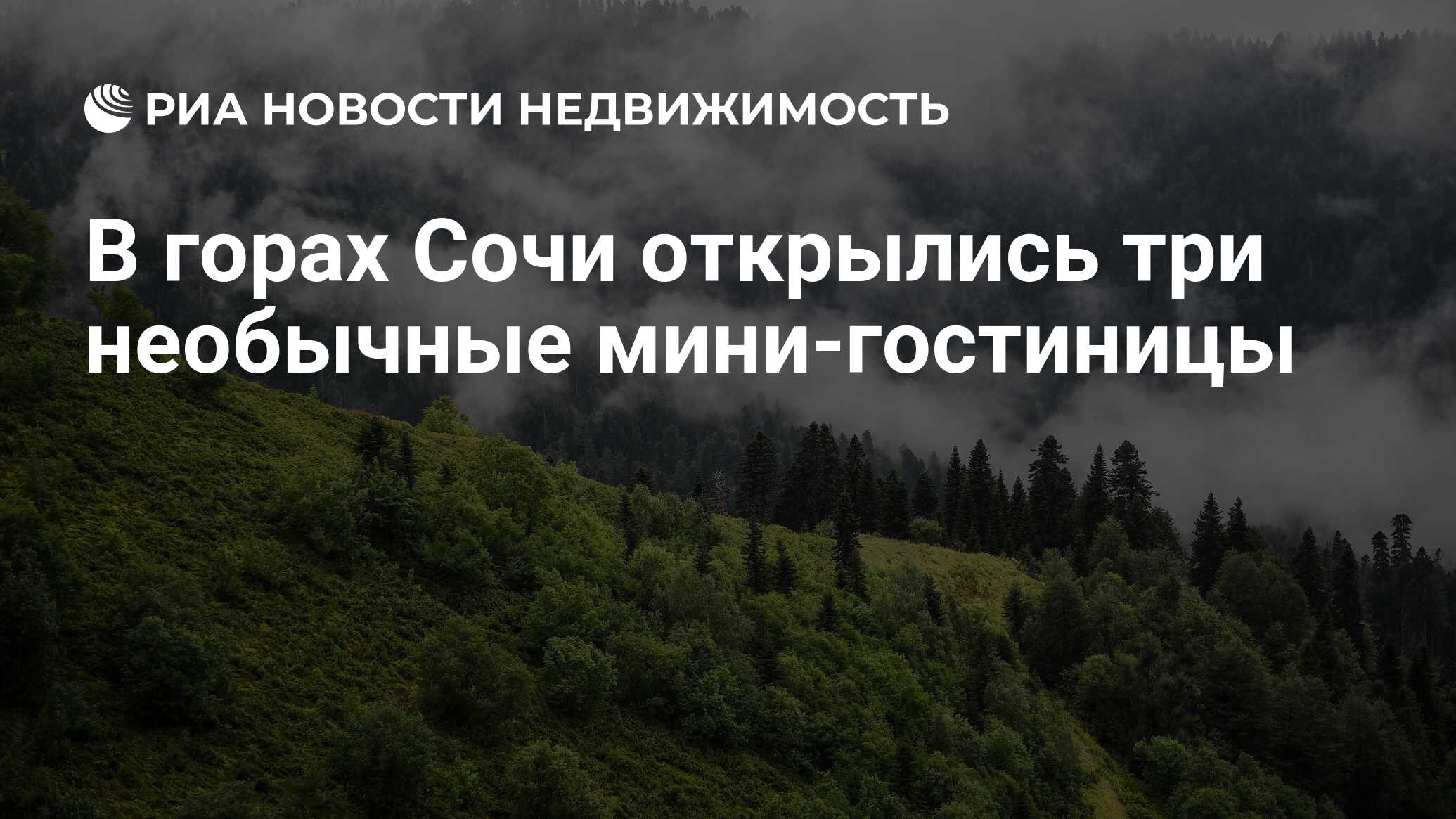 В горах Сочи открылись три необычные мини-гостиницы - Недвижимость РИА  Новости, 06.07.2020