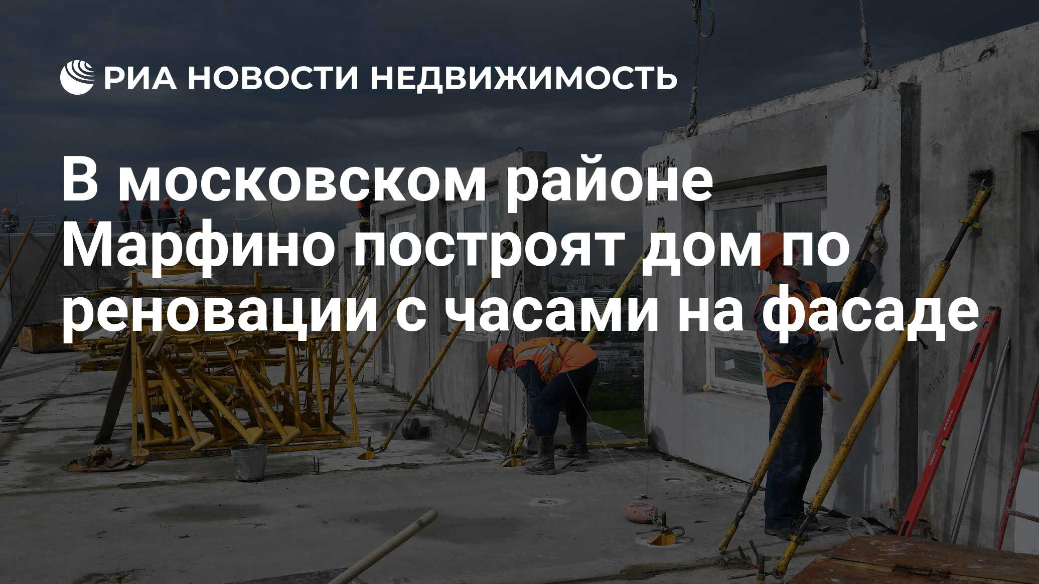 В московском районе Марфино построят дом по реновации с часами на фасаде -  Недвижимость РИА Новости, 06.07.2020