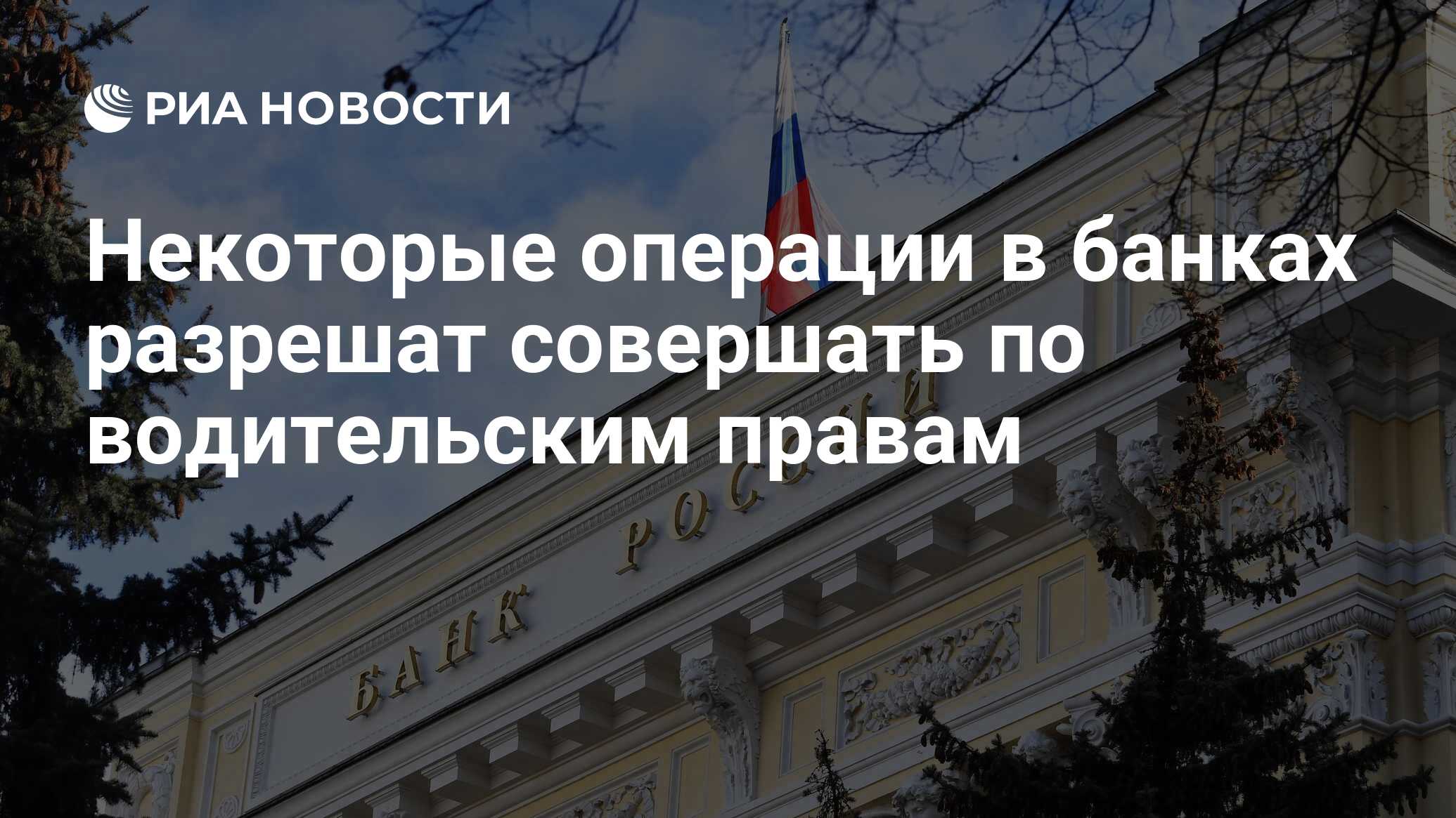 Некоторые операции в банках разрешат совершать по водительским правам - РИА Новости, 06.07.2020