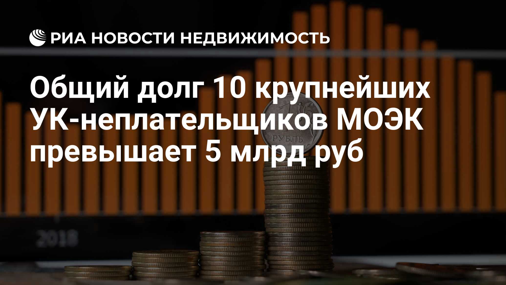 Общий долг 10 крупнейших УК-неплательщиков МОЭК превышает 5 млрд руб -  Недвижимость РИА Новости, 06.07.2020