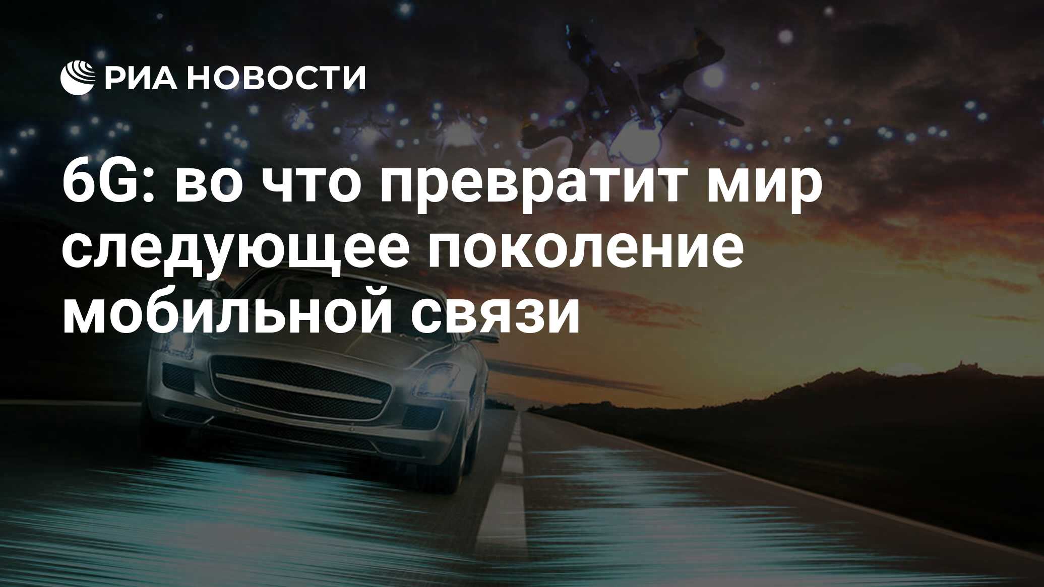 6G: во что превратит мир следующее поколение мобильной связи - РИА Новости,  07.07.2020