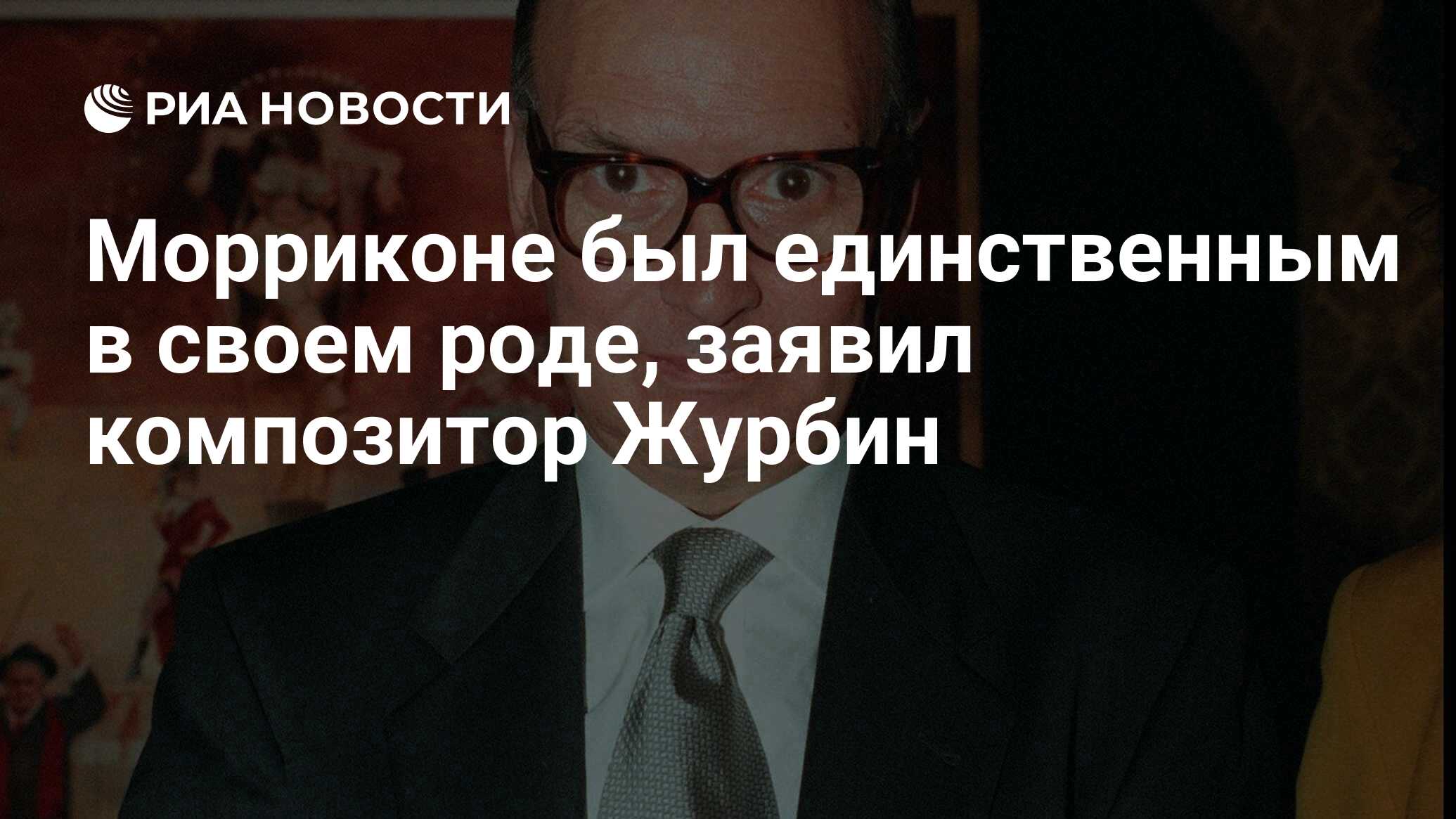 Морриконе был единственным в своем роде, заявил композитор Журбин