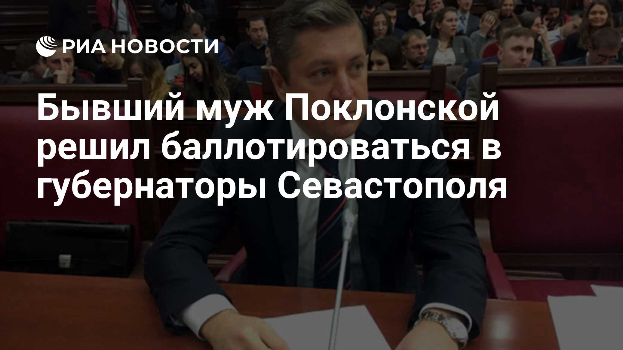 Бывший муж Поклонской решил баллотироваться в губернаторы Севастополя - РИА  Новости, 06.07.2020