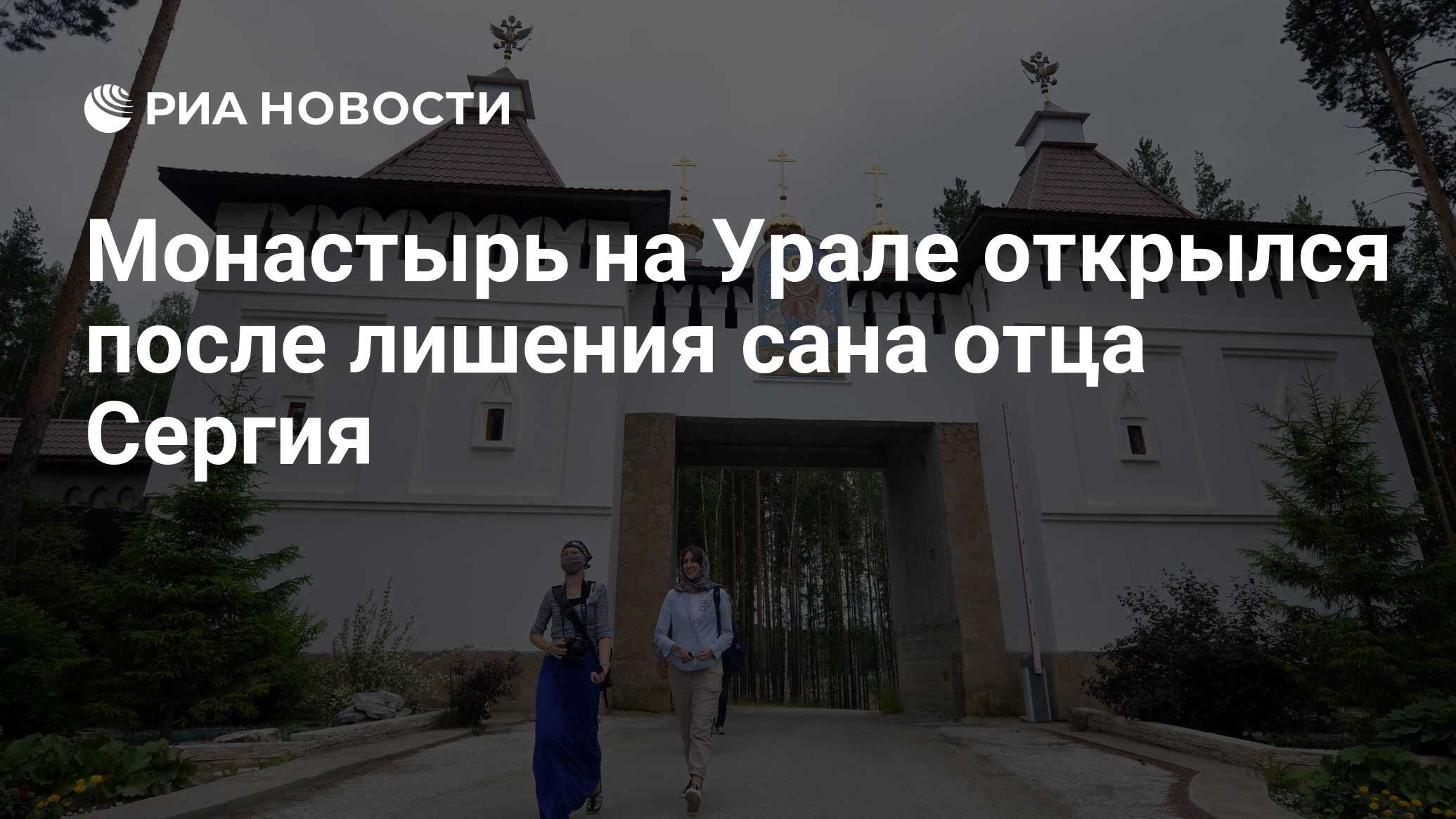 Монастырь на Урале открылся после лишения сана отца Сергия - РИА Новости,  15.03.2021