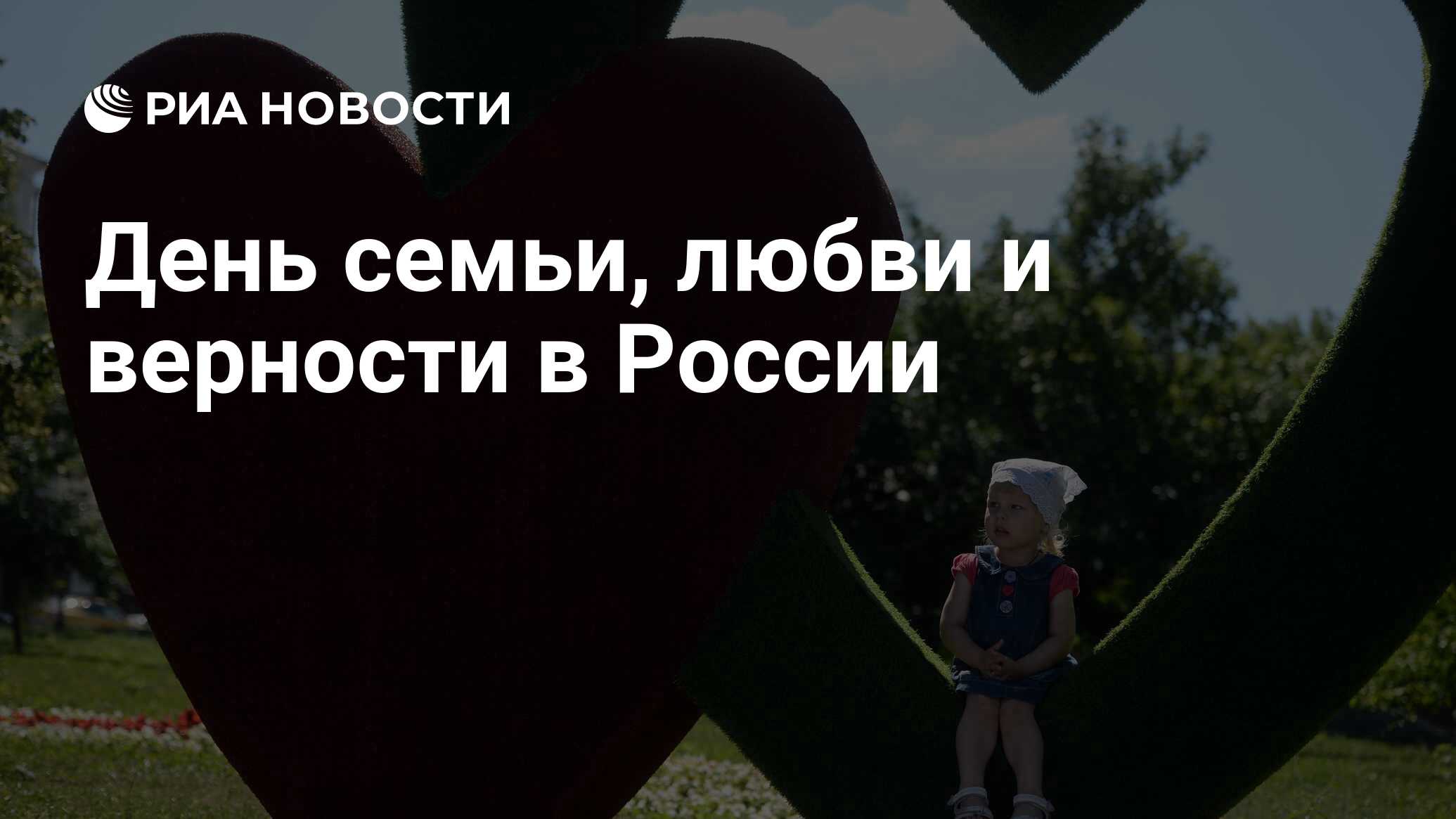 День семьи, любви и верности в России - РИА Новости, 08.07.2020