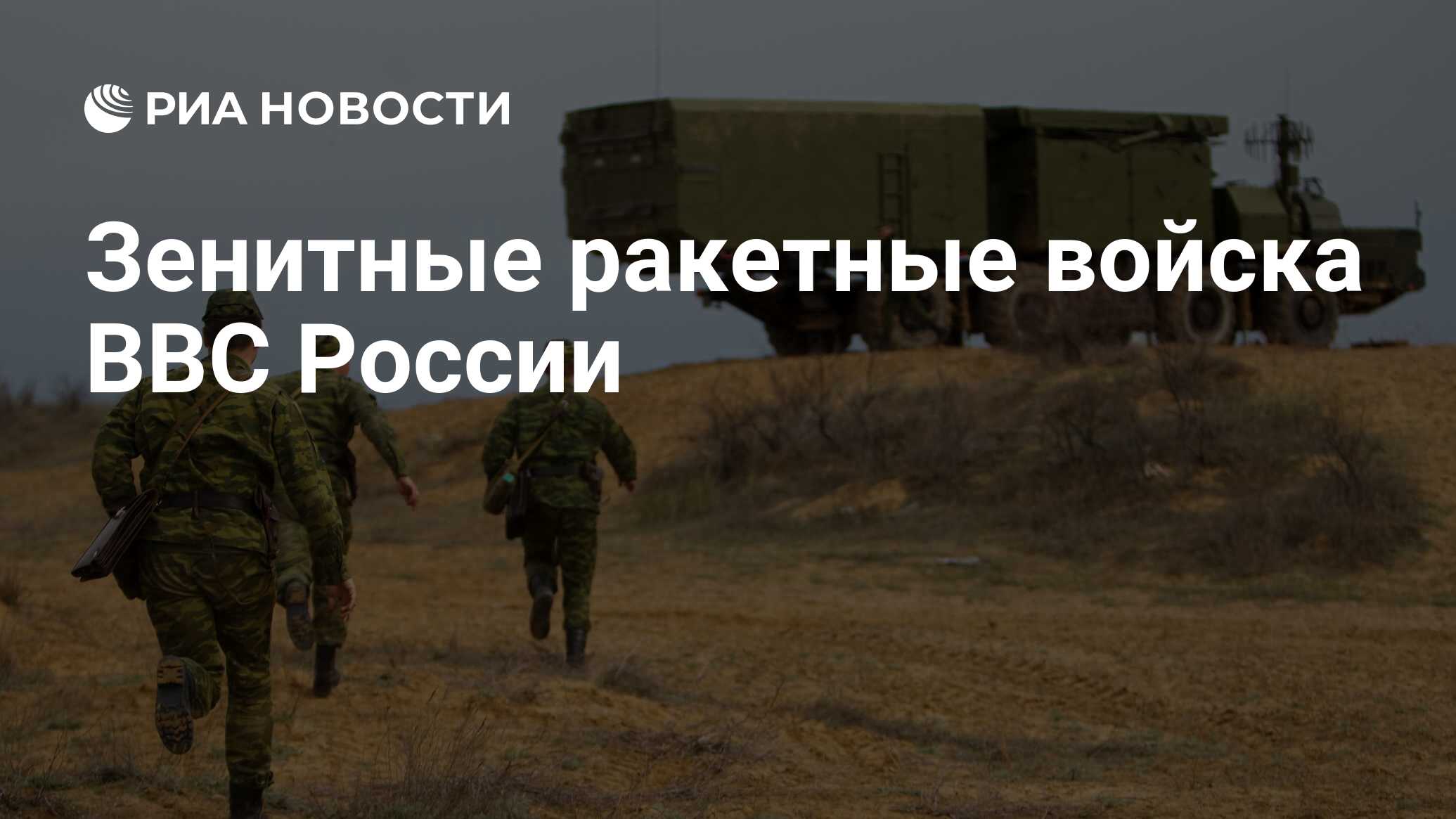 Зенитные ракетные войска ВВС России - РИА Новости, 08.07.2020