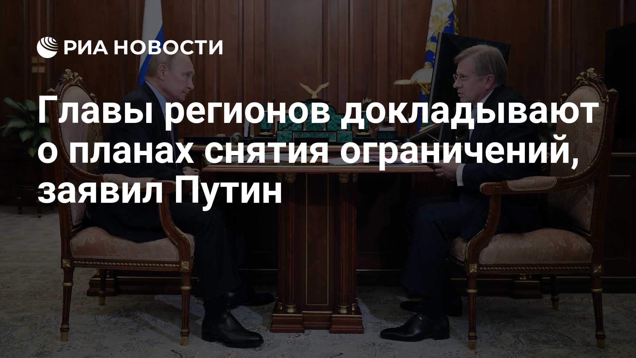 Главы регионов докладывают о планах снятия ограничений, заявил Путин - РИА  Новости, 06.07.2020