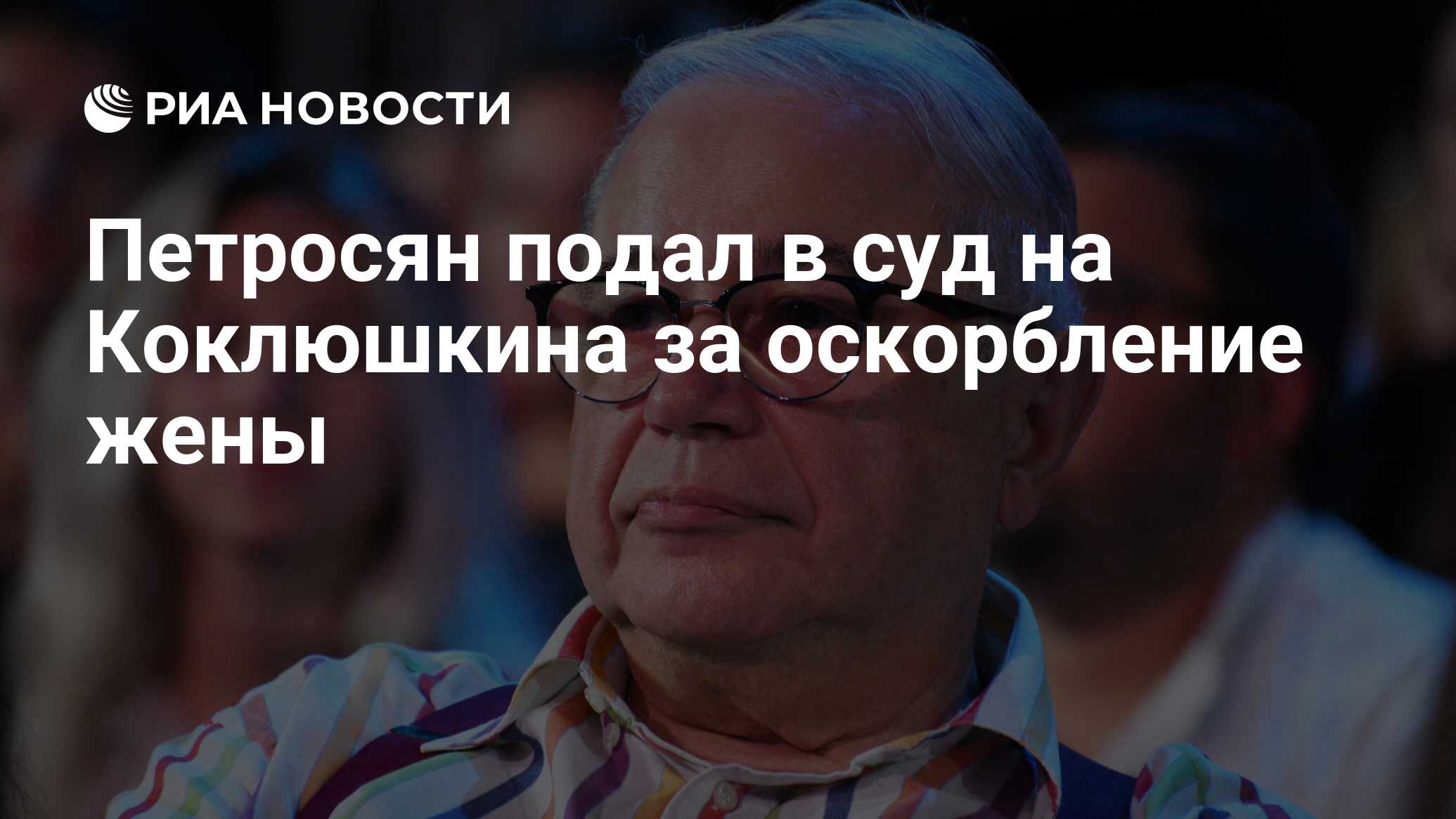 Петросян подал в суд на Коклюшкина за оскорбление жены - РИА Новости,  12.11.2021