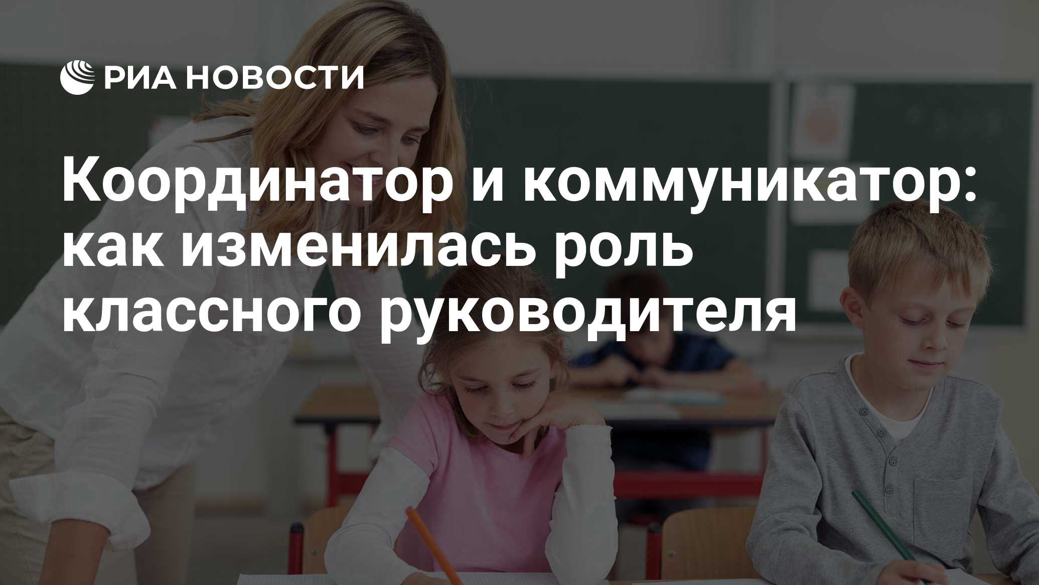 Координатор и коммуникатор: как изменилась роль классного руководителя -  РИА Новости, 07.07.2020