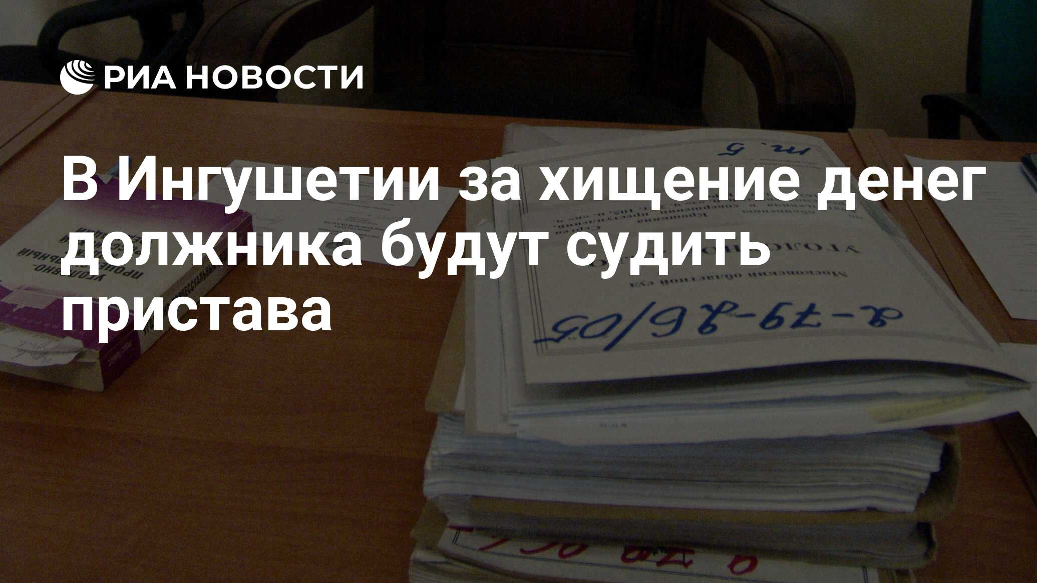 В Ингушетии за хищение денег должника будут судить пристава - РИА Новости, 06.07.2020