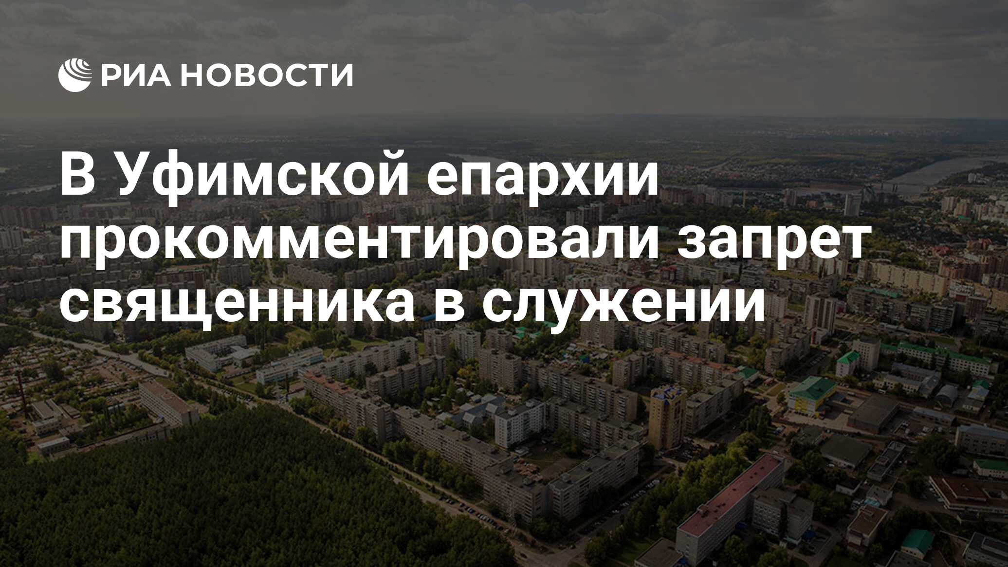 В Уфимской епархии прокомментировали запрет священника в служении - РИА  Новости, 15.03.2021