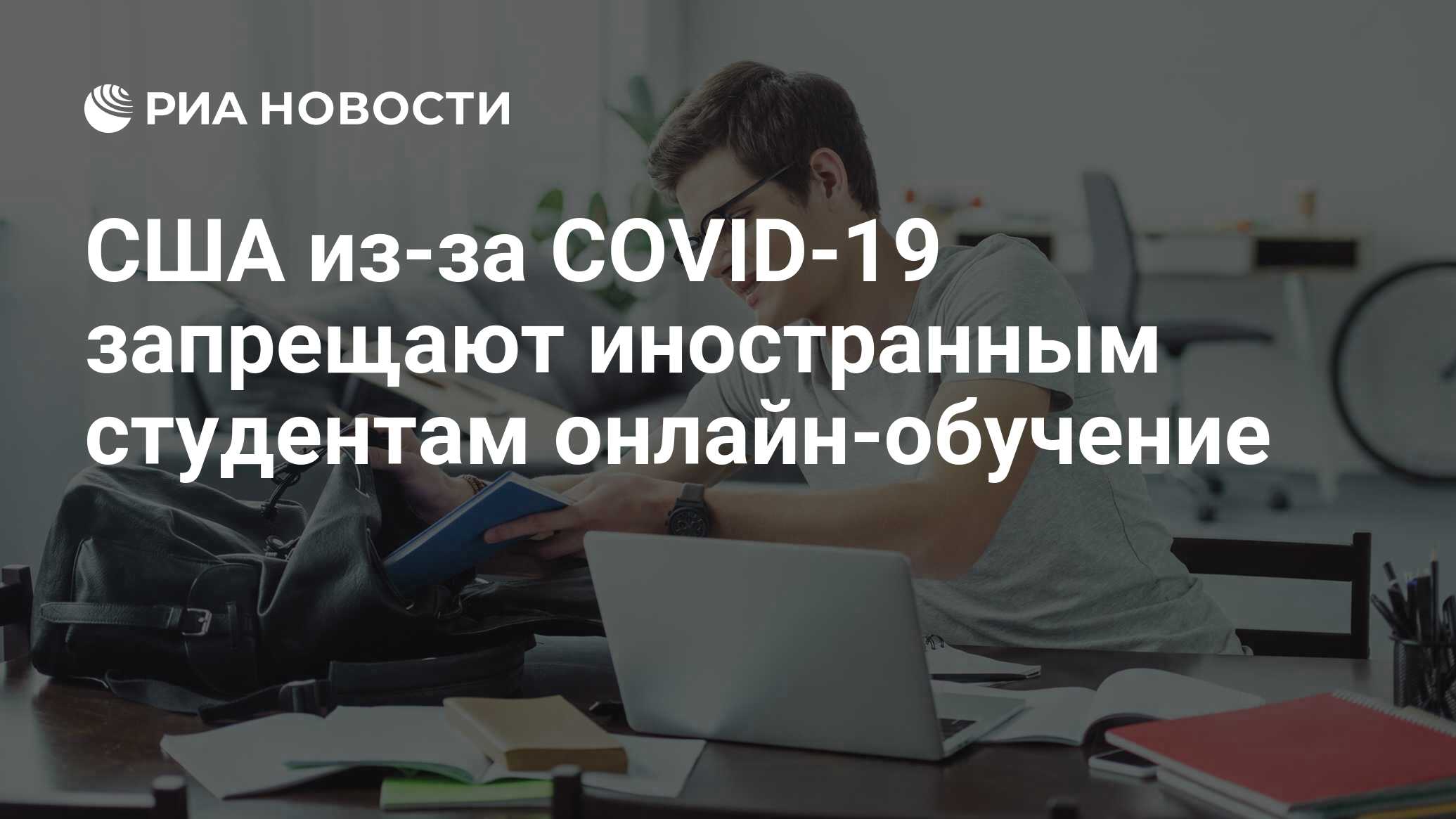 США из-за COVID-19 запрещают иностранным студентам онлайн-обучение - РИА  Новости, 07.07.2020