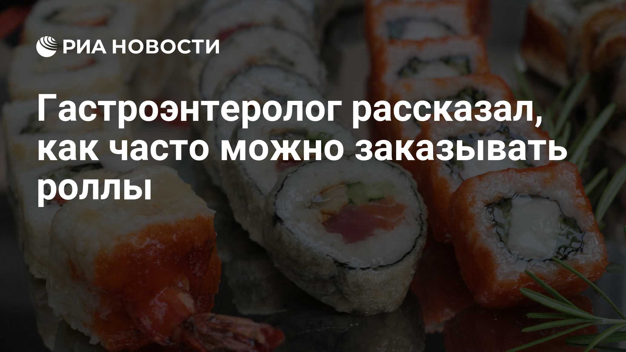 Гастроэнтеролог рассказал, как часто можно заказывать роллы - РИА Новости,  14.10.2022