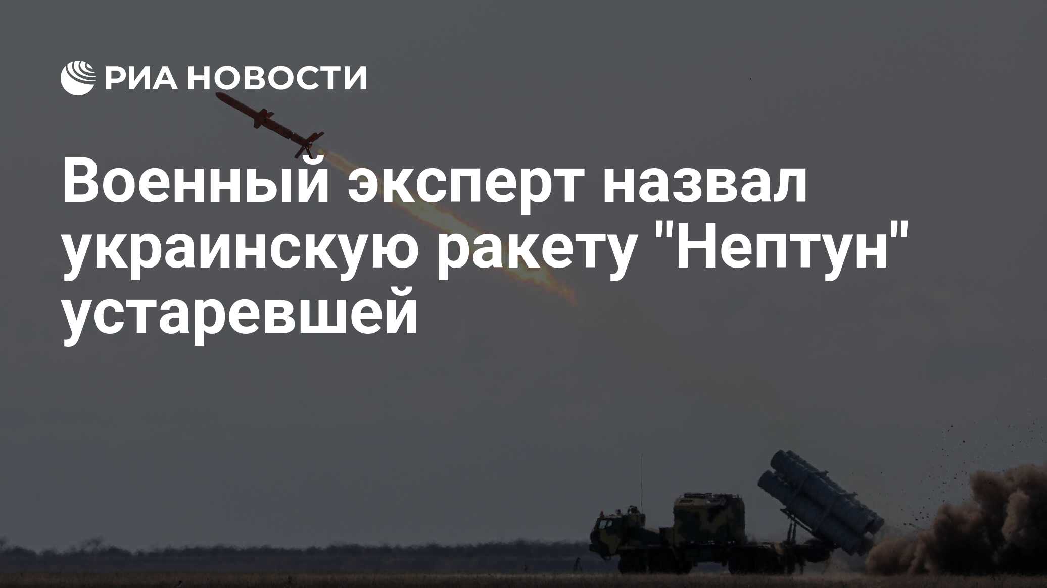 Военный эксперт назвал украинскую ракету