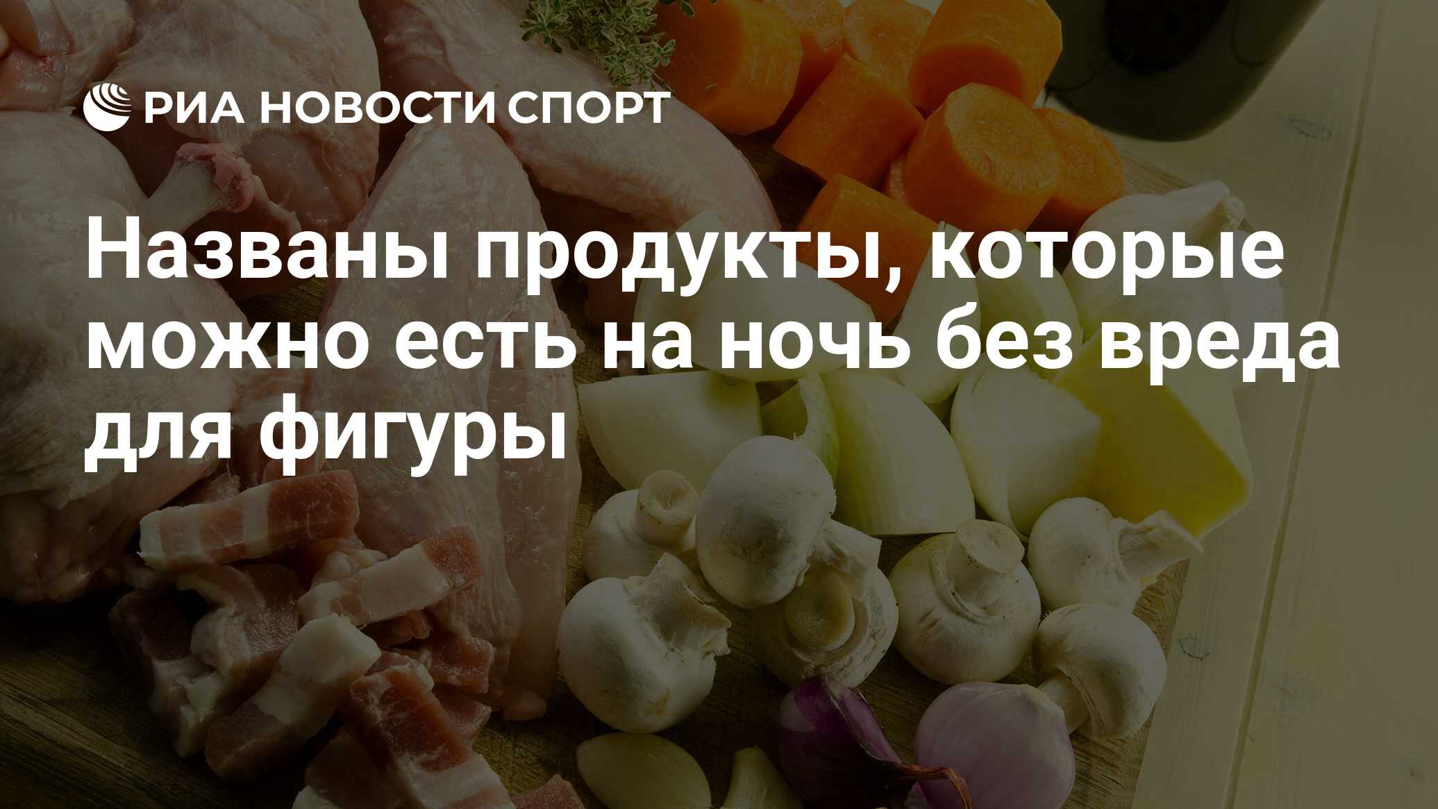 Названы продукты, которые можно есть на ночь без вреда для фигуры - РИА  Новости Спорт, 07.07.2020