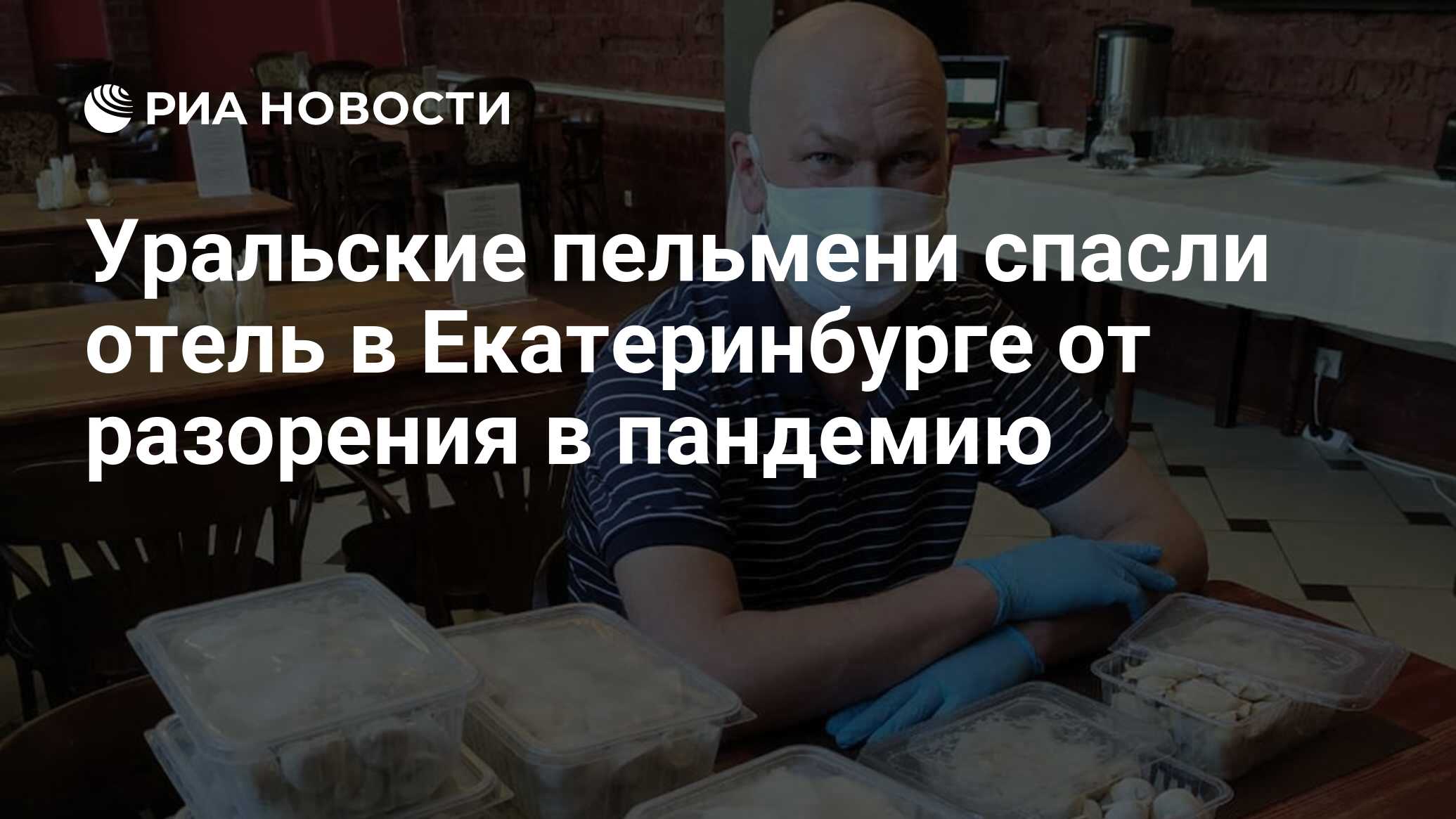 Уральские пельмени спасли отель в Екатеринбурге от разорения в пандемию -  РИА Новости, 07.07.2020