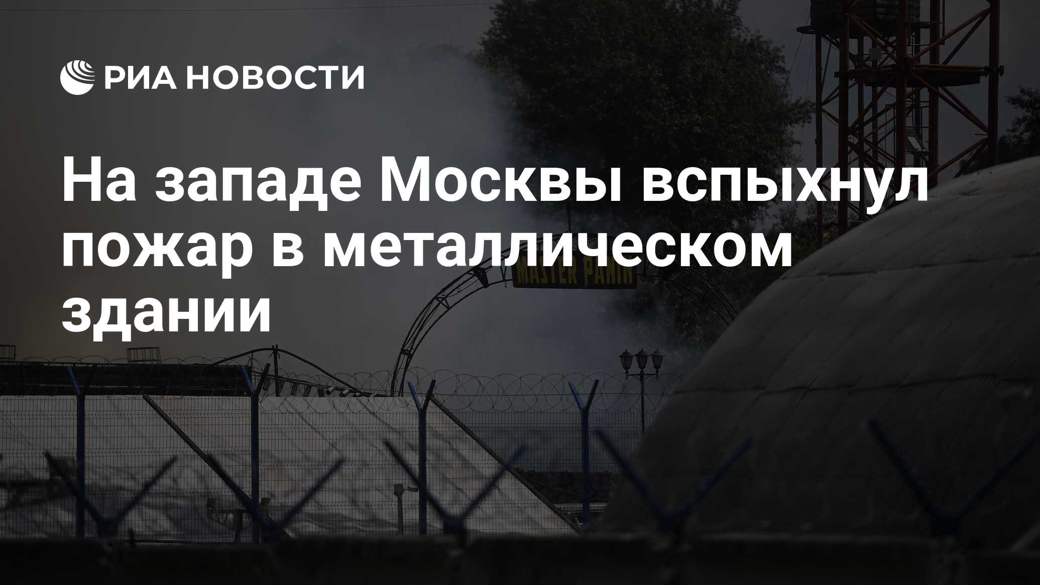 На западе Москвы вспыхнул пожар в металлическом здании - РИА Новости,  07.07.2020