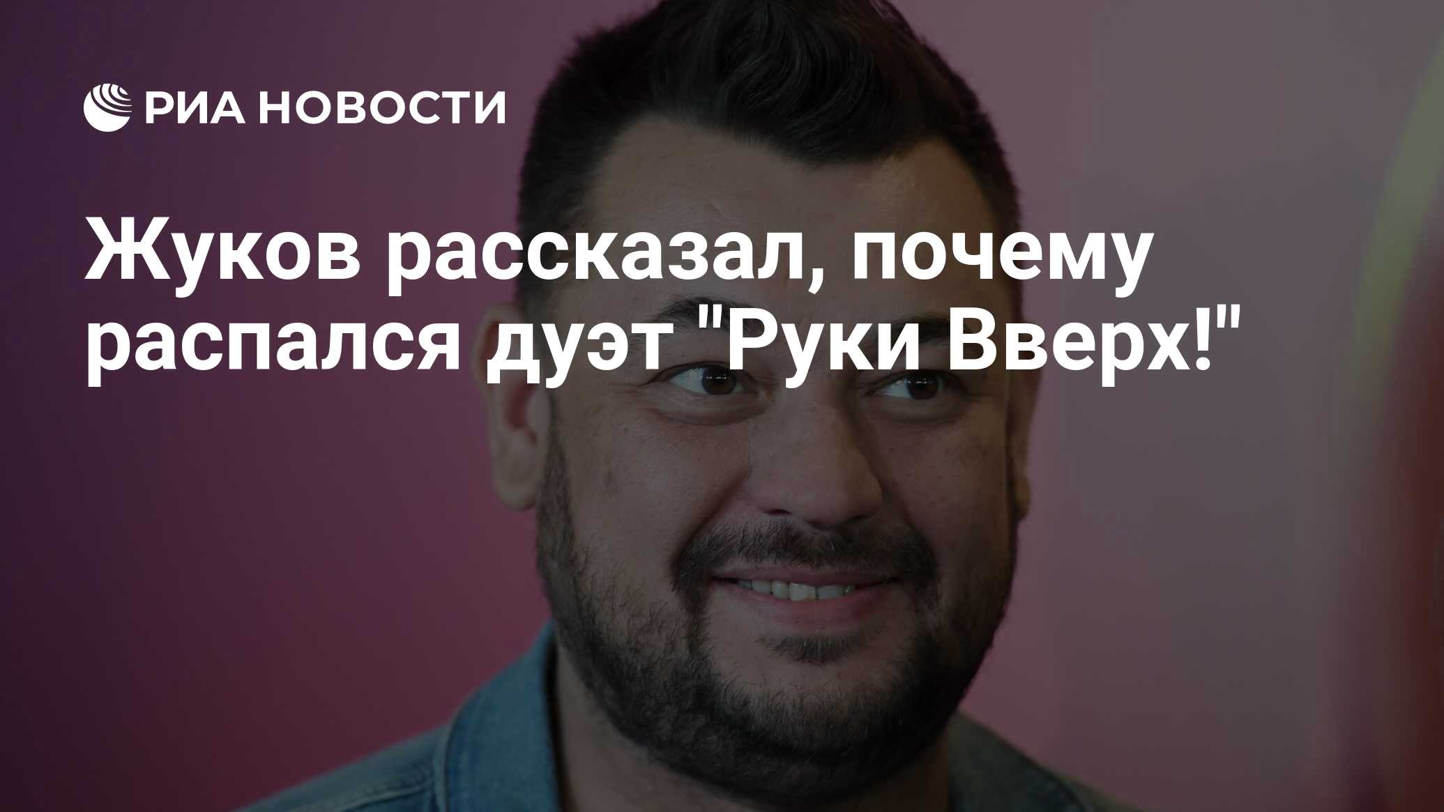 Почему группа «Руки Вверх» распалась на самом деле?