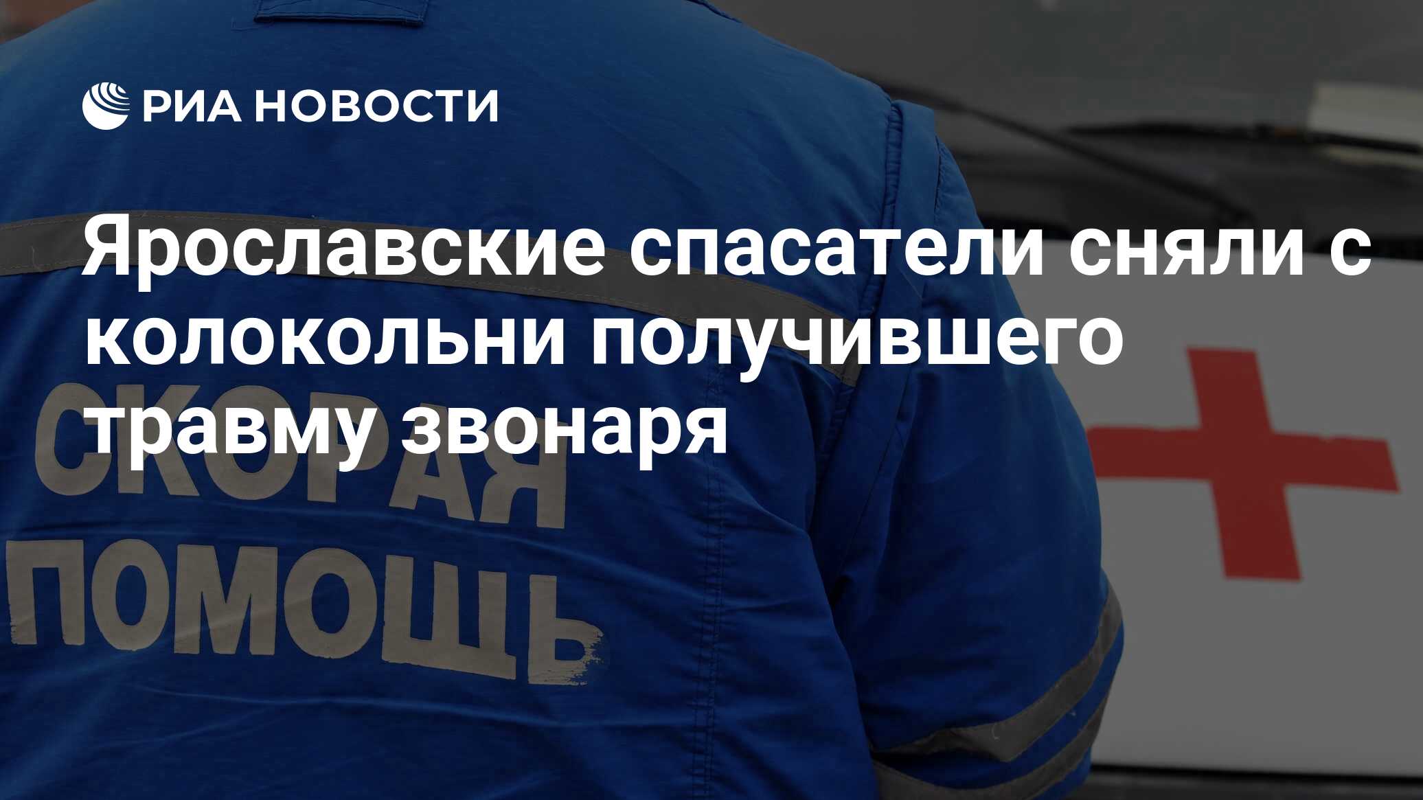 Ярославские спасатели сняли с колокольни получившего травму звонаря .