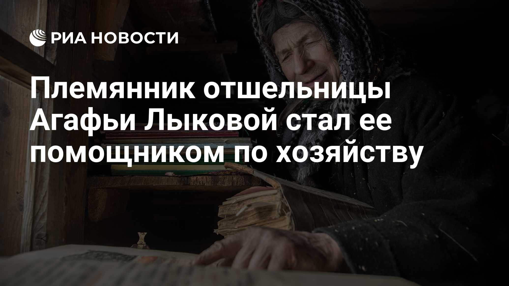 Племянник отшельницы Агафьи Лыковой стал ее помощником по хозяйству - РИА  Новости, 07.07.2020