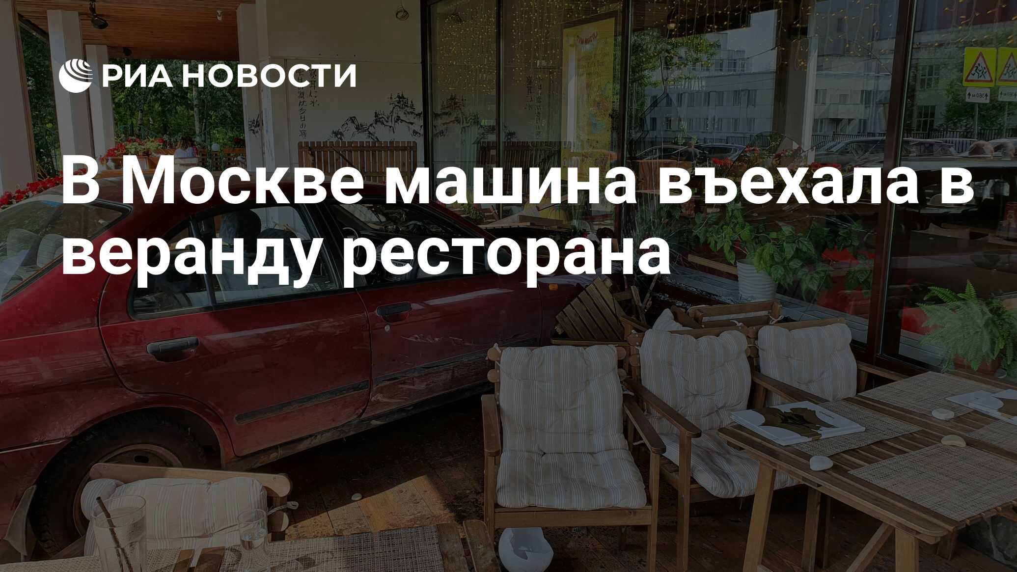 В Москве машина въехала в веранду ресторана - РИА Новости, 07.07.2020