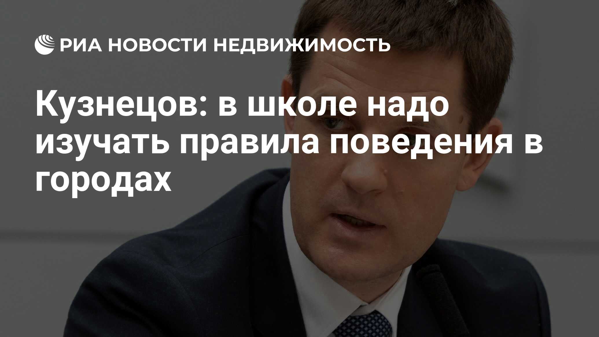 Кузнецов: в школе надо изучать правила поведения в городах - Недвижимость  РИА Новости, 07.07.2020