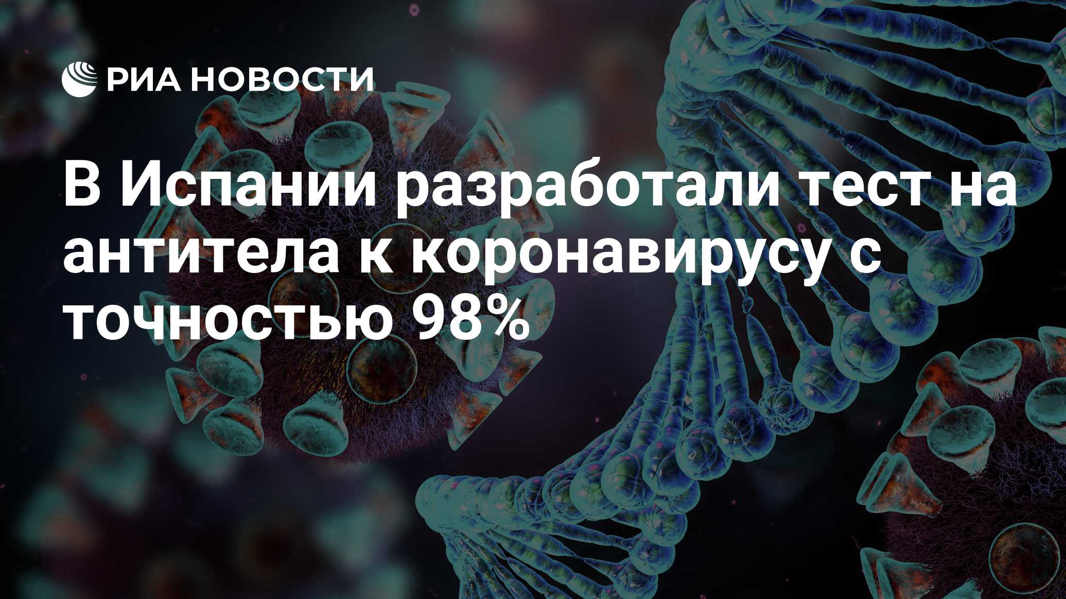В Испании разработали тест на антитела к коронавирусу с точностью 98% ...