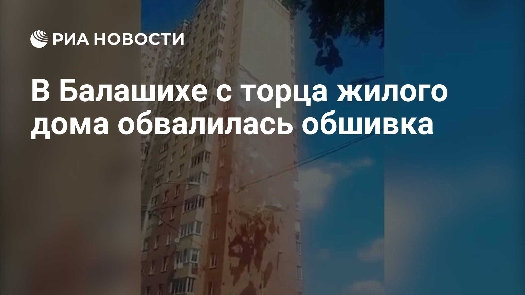 В Балашихе с торца жилого дома обвалилась обшивка - РИА Новости, 07.07.2020