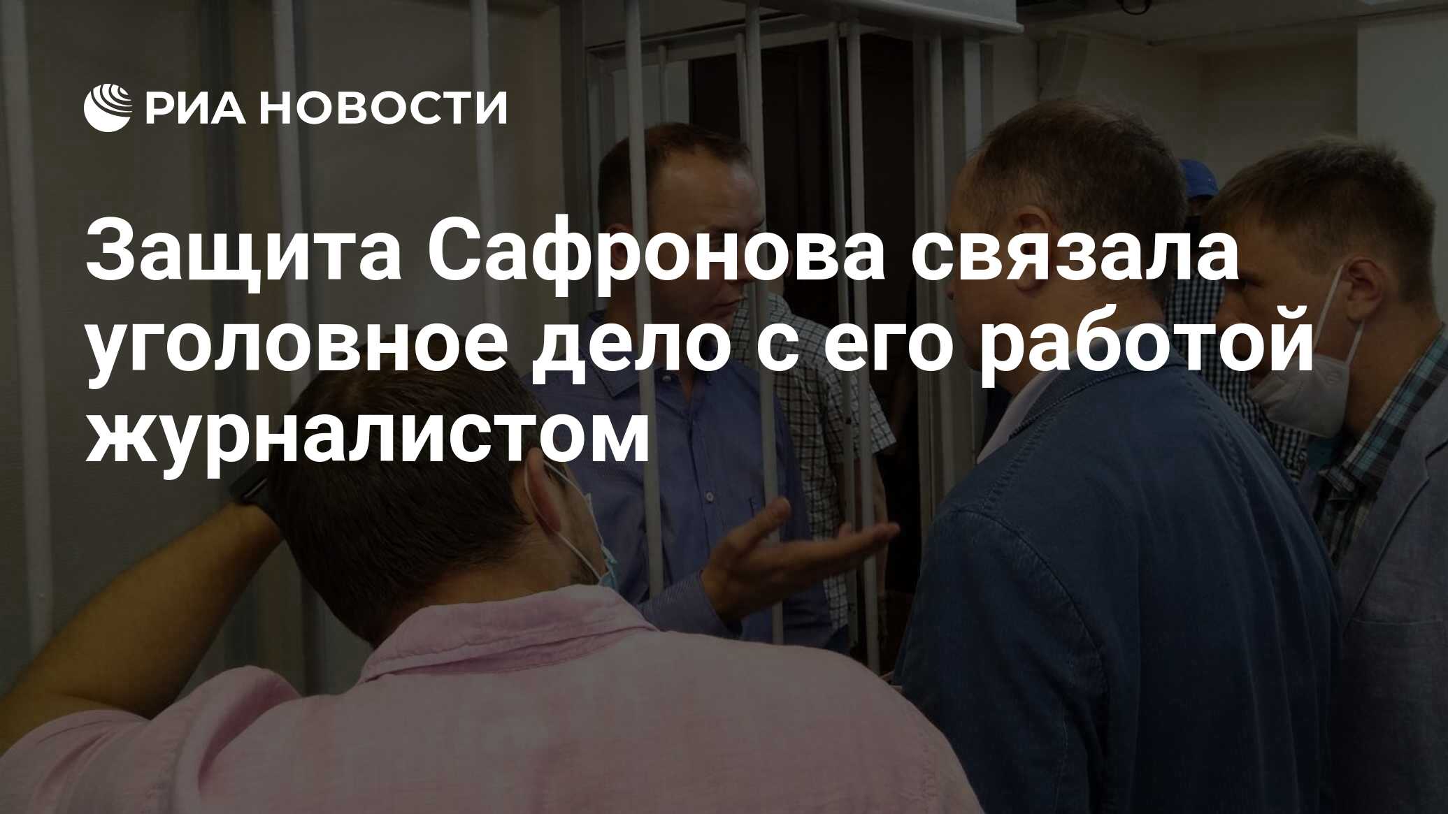 Защита Сафронова связала уголовное дело с его работой журналистом - РИА  Новости, 07.07.2020