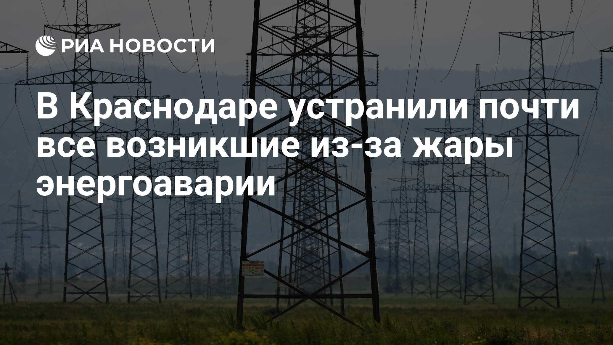 В Краснодаре устранили почти все возникшие из-за жары энергоаварии - РИА  Новости, 08.07.2020