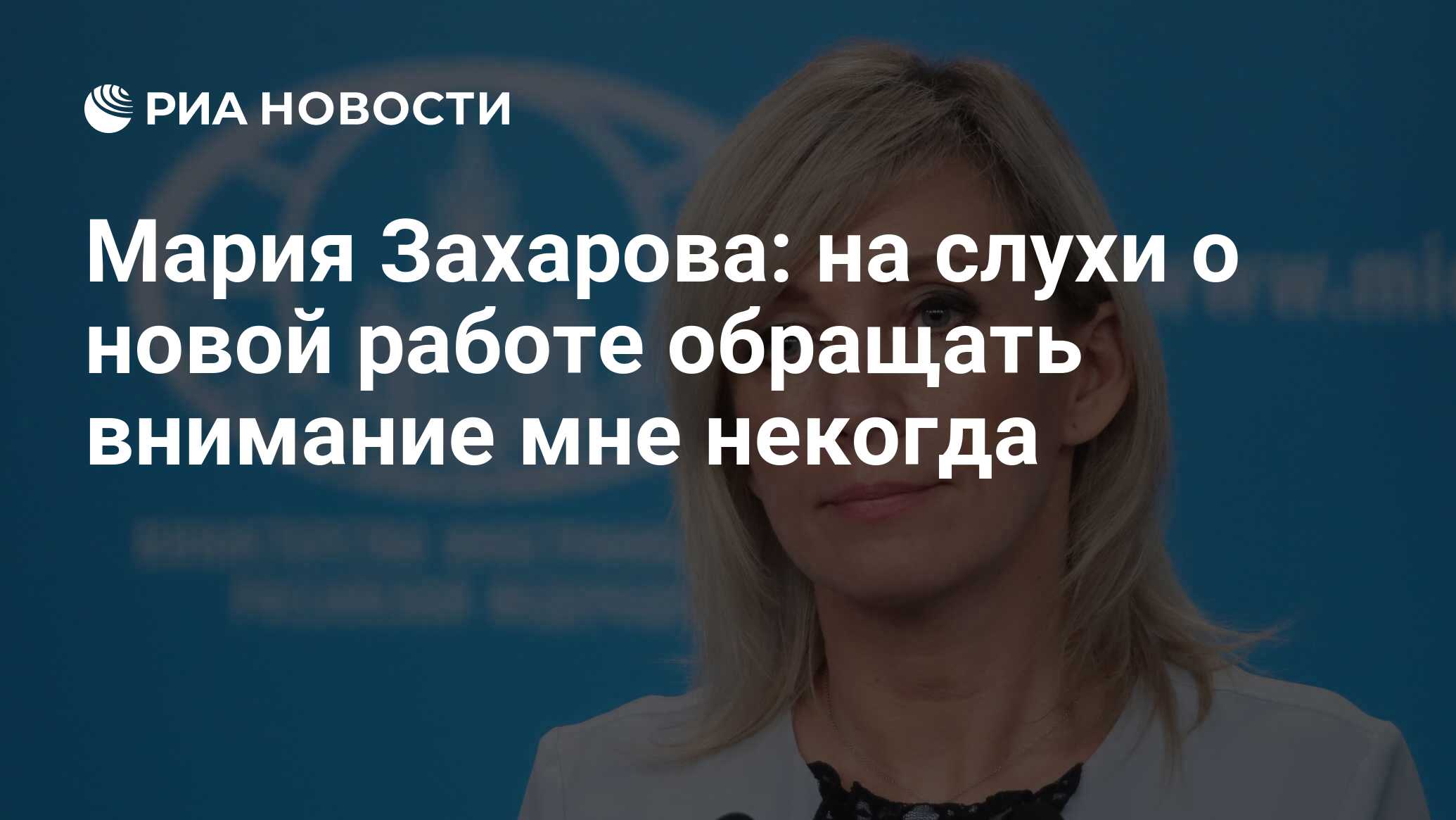 Мария Захарова: на слухи о новой работе обращать внимание мне некогда - РИА  Новости, 08.07.2020