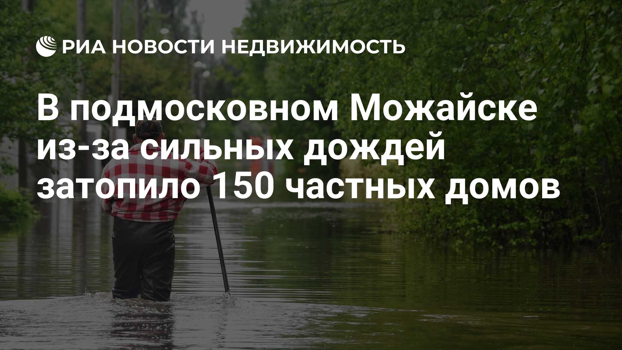 В подмосковном Можайске из-за сильных дождей затопило 150 частных домов -  Недвижимость РИА Новости, 08.07.2020