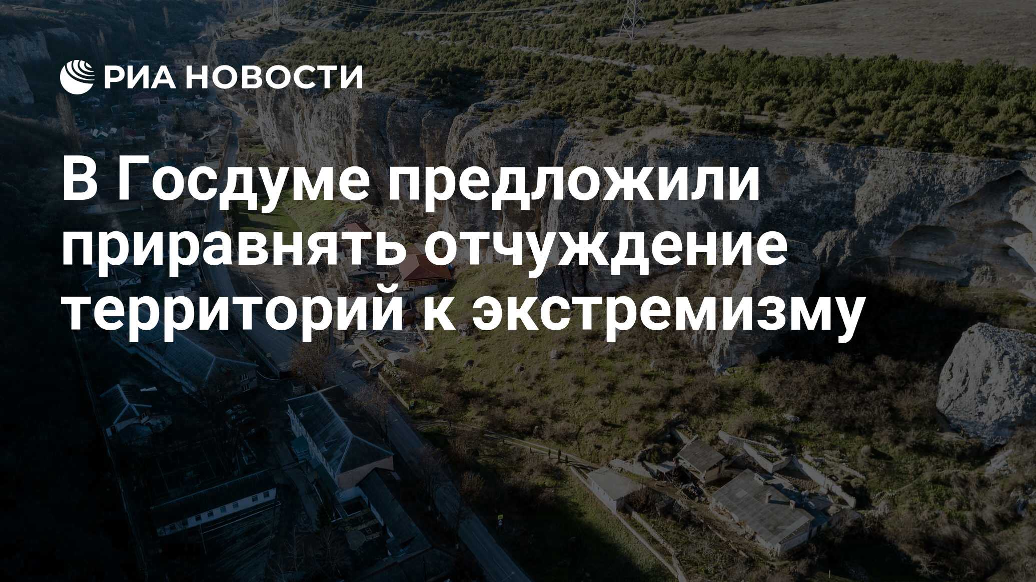 Отчуждение части территории. Отчуждение территории России приравняли к экстремизму. Отчуждение территории РФ. Территория отчуждения.