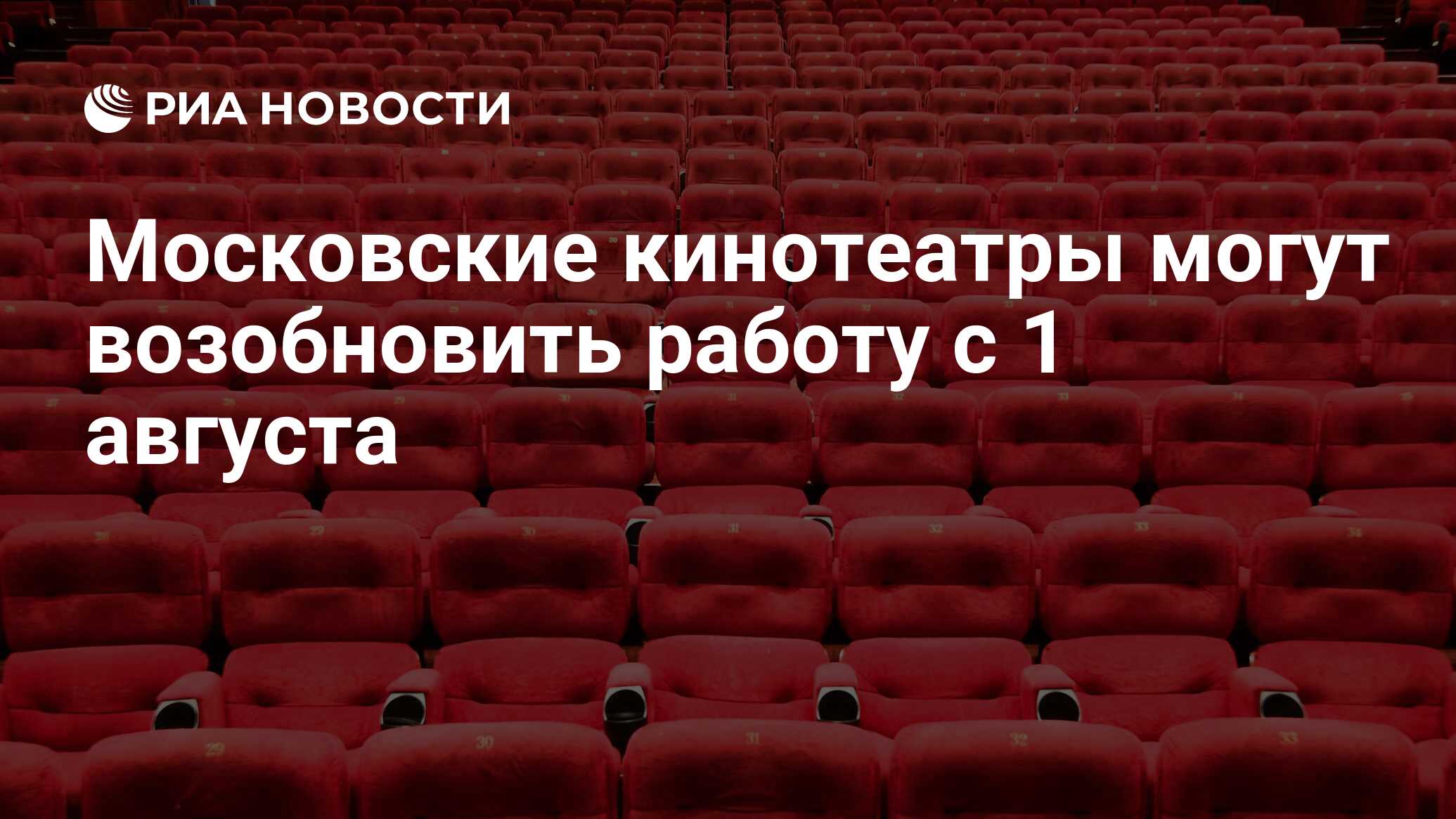 Московские кинотеатры могут возобновить работу с 1 августа - РИА Новости,  08.07.2020