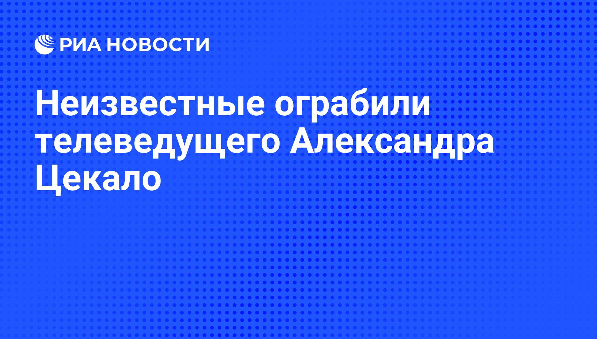 Неизвестные ограбили телеведущего Александра Цекало - РИА Новости,  17.12.2008