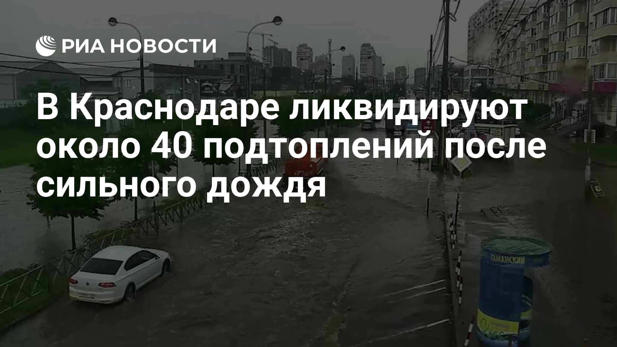 Погода в краснодаре сегодня и завтра почасовая. Месячная норма осадков в Краснодаре. Ликвидация подтопления. Краснодар погода сегодня сейчас фото.