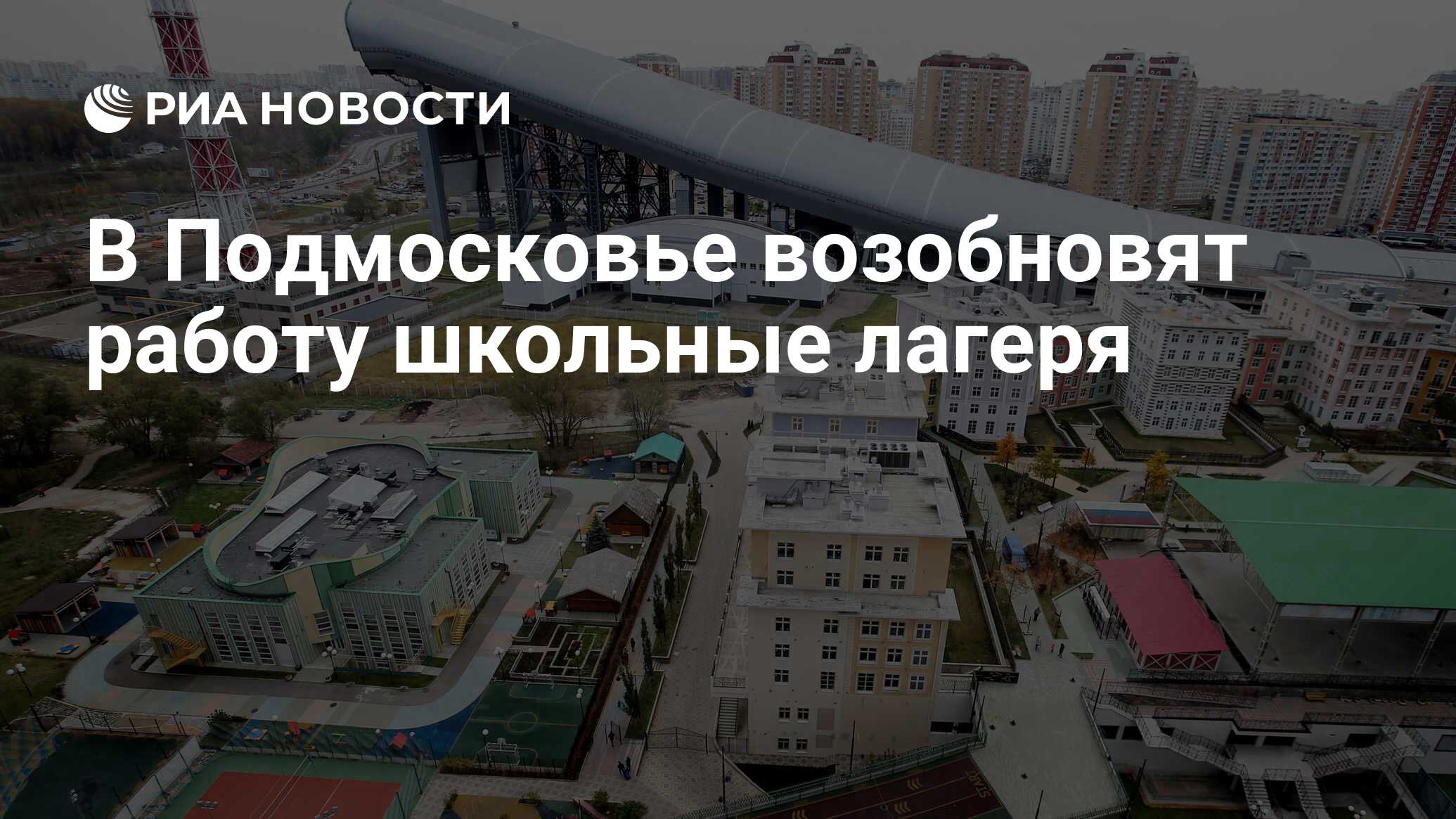 В Подмосковье возобновят работу школьные лагеря - РИА Новости, 08.07.2020