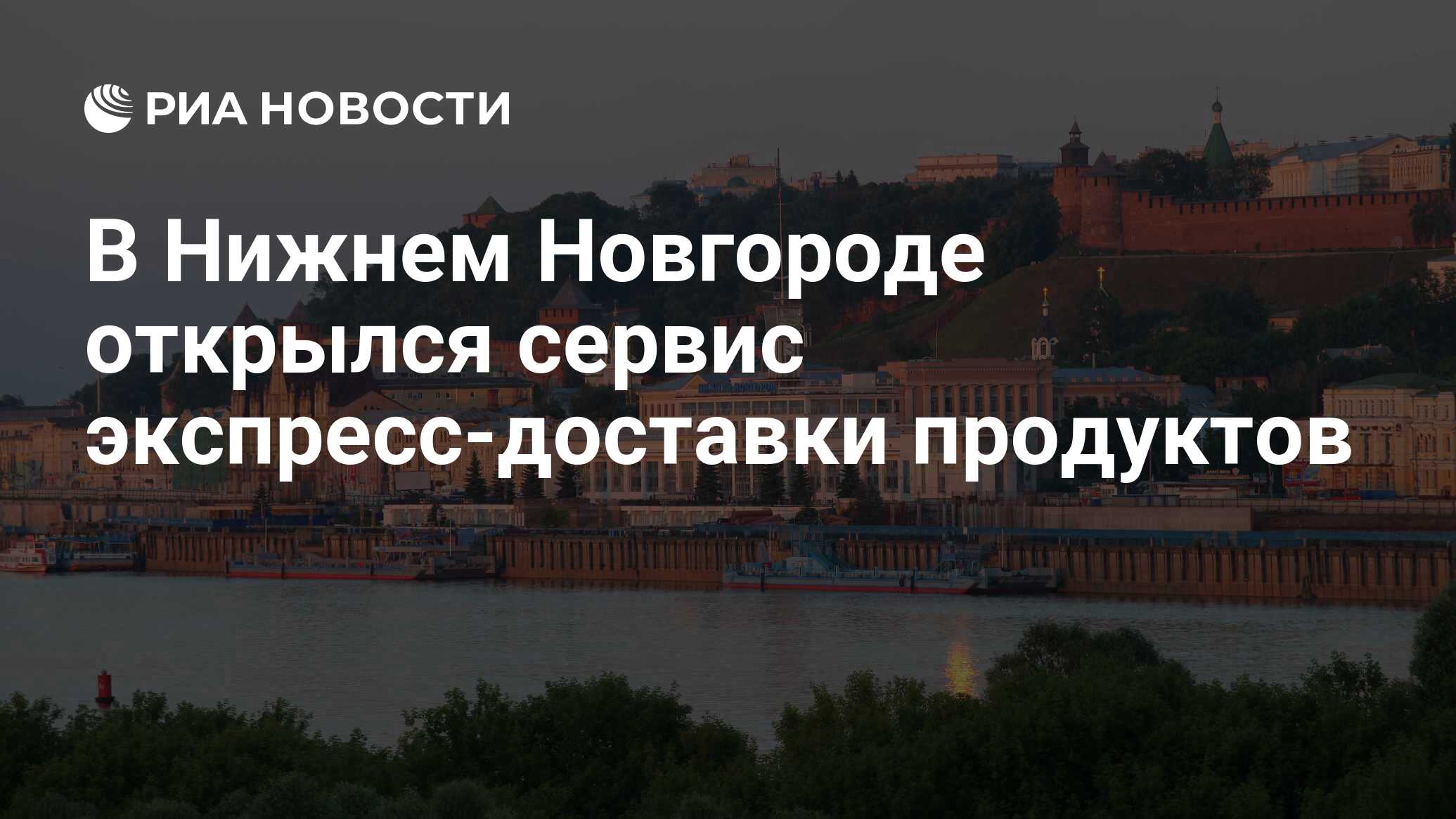 В Нижнем Новгороде открылся сервис экспресс-доставки продуктов - РИА Новости, 08.07.2020