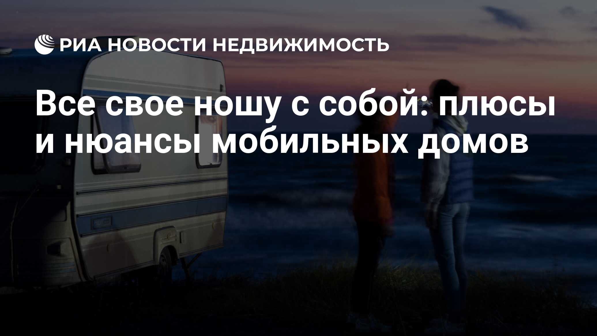 Все свое ношу с собой: плюсы и нюансы мобильных домов - Недвижимость РИА  Новости, 09.07.2020