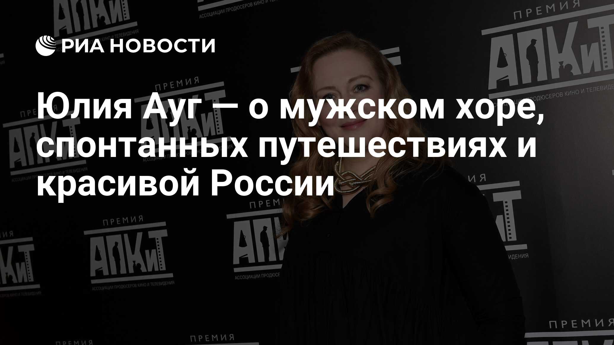 Юлия Ауг — о мужском хоре, спонтанных путешествиях и красивой России - РИА  Новости, 13.07.2020