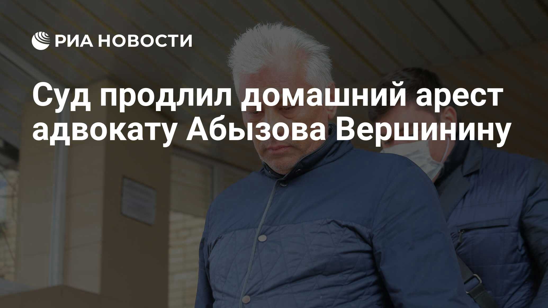 Суд продлил домашний арест адвокату Абызова Вершинину - РИА Новости,  09.07.2020