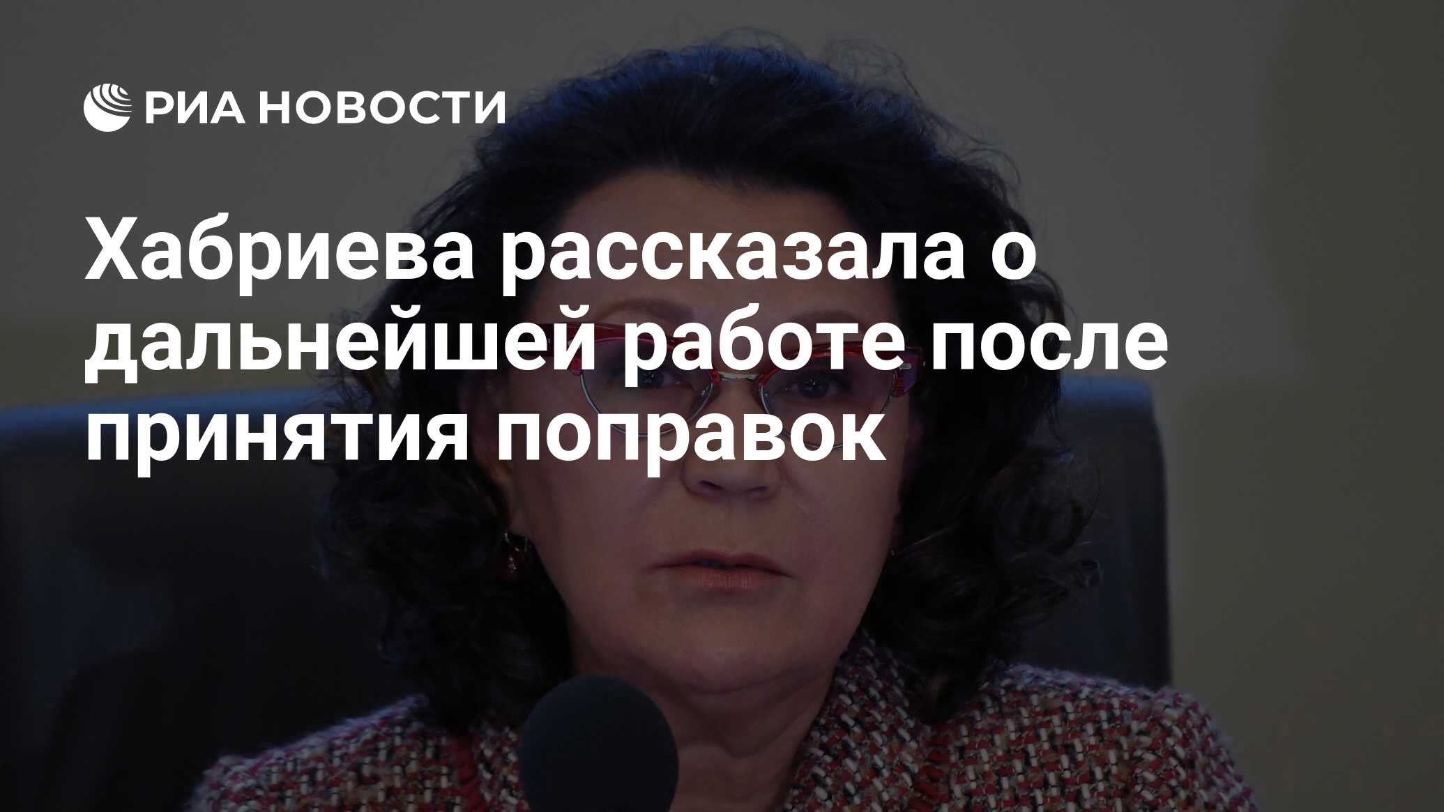 Хабриева рассказала о дальнейшей работе после принятия поправок - РИА  Новости, 09.07.2020