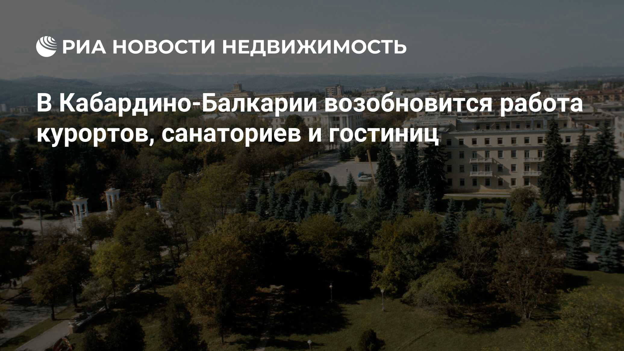 В Кабардино-Балкарии возобновится работа курортов, санаториев и гостиниц -  Недвижимость РИА Новости, 09.07.2020