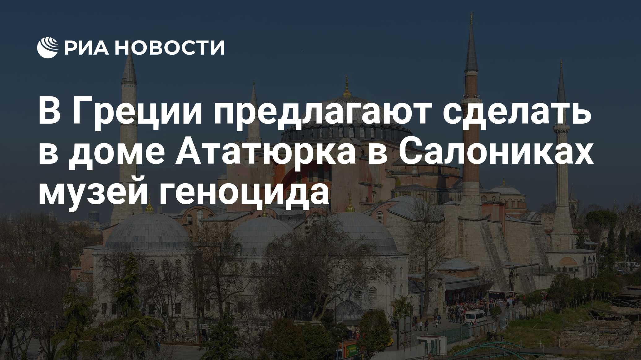 В Греции предлагают сделать в доме Ататюрка в Салониках музей геноцида -  РИА Новости, 15.03.2021