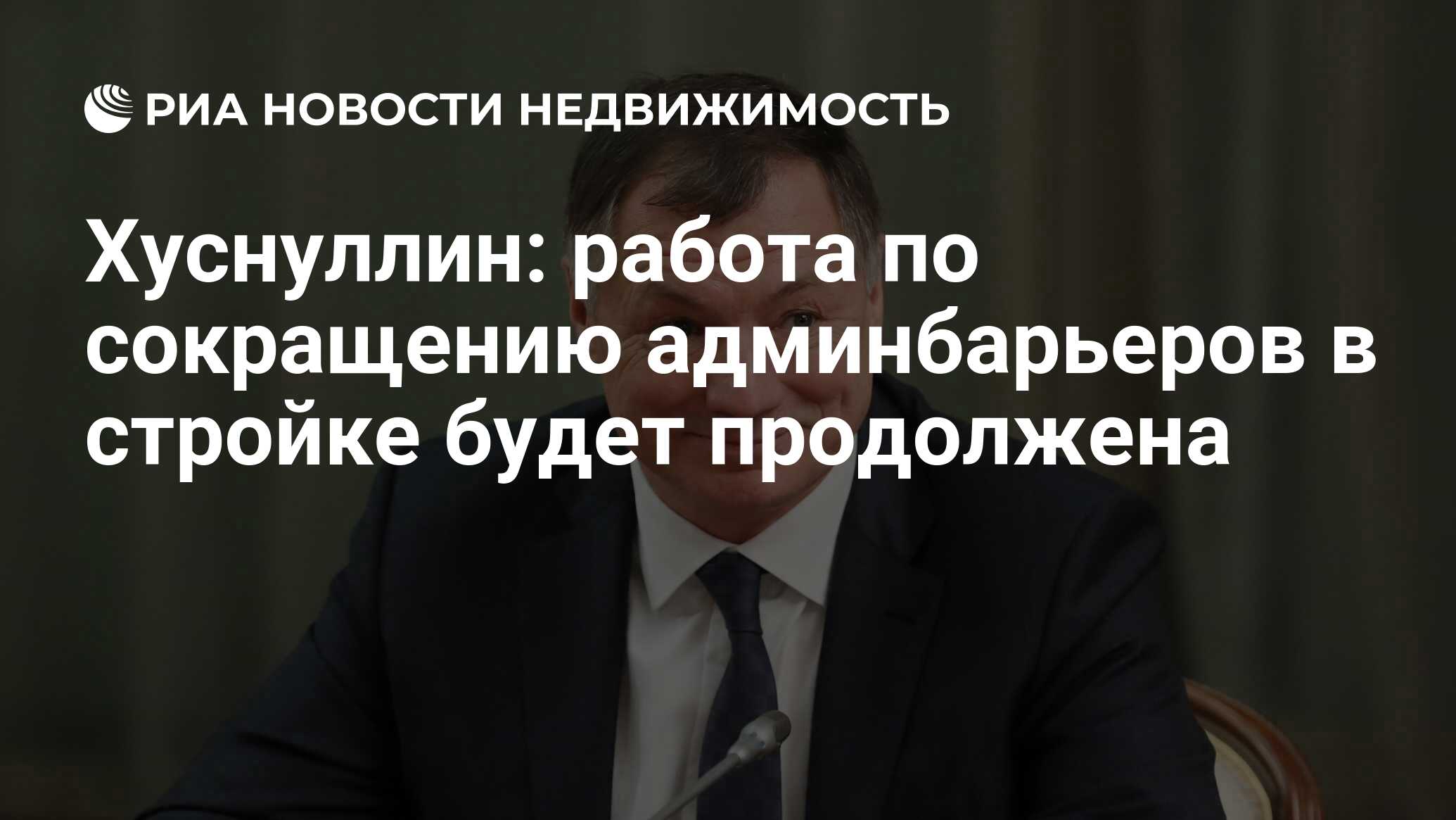 Хуснуллин: работа по сокращению админбарьеров в стройке будет продолжена -  Недвижимость РИА Новости, 09.07.2020