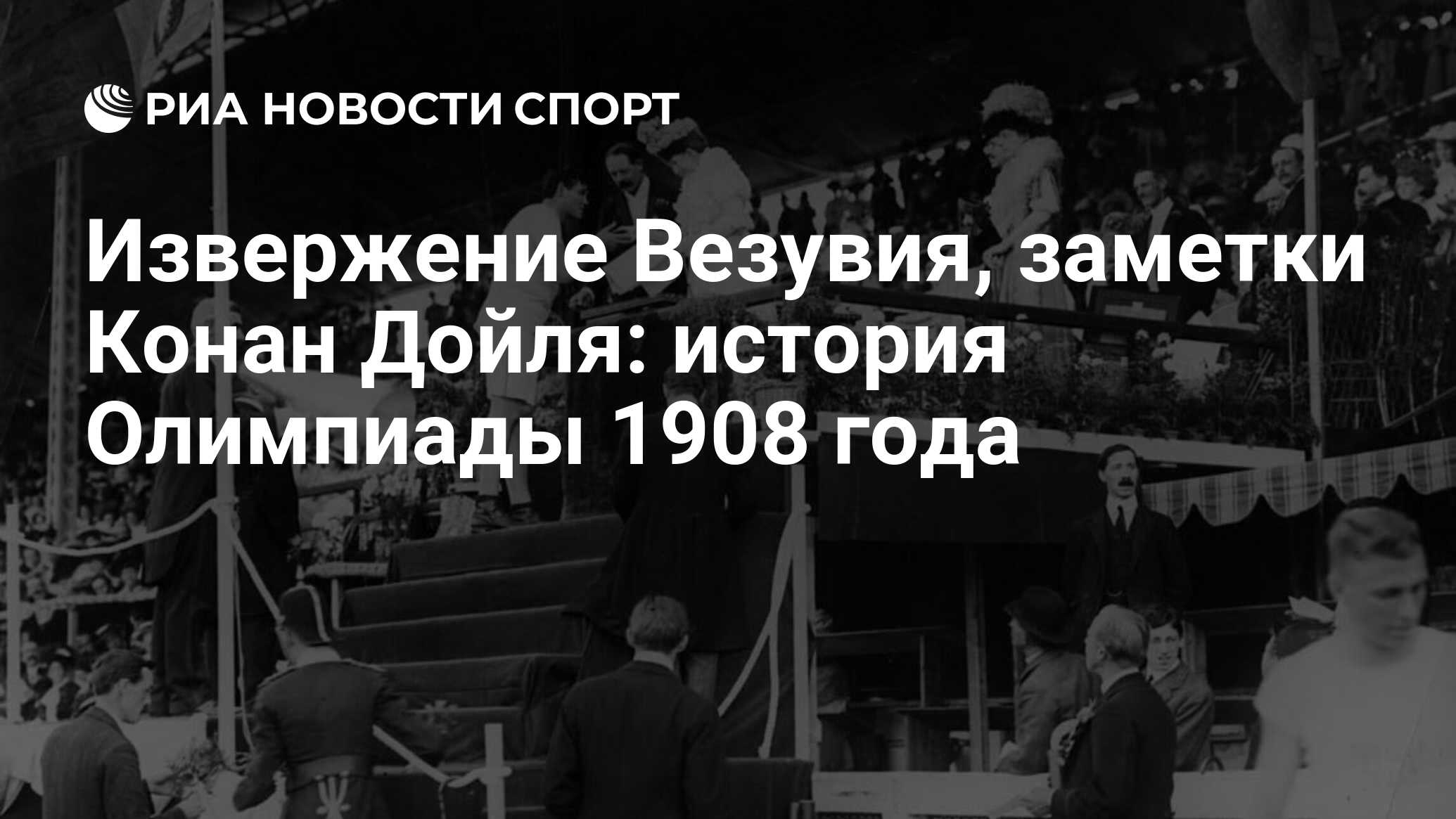 Извержение Везувия, заметки Конан Дойля: история Олимпиады 1908 года - РИА  Новости Спорт, 28.06.2021